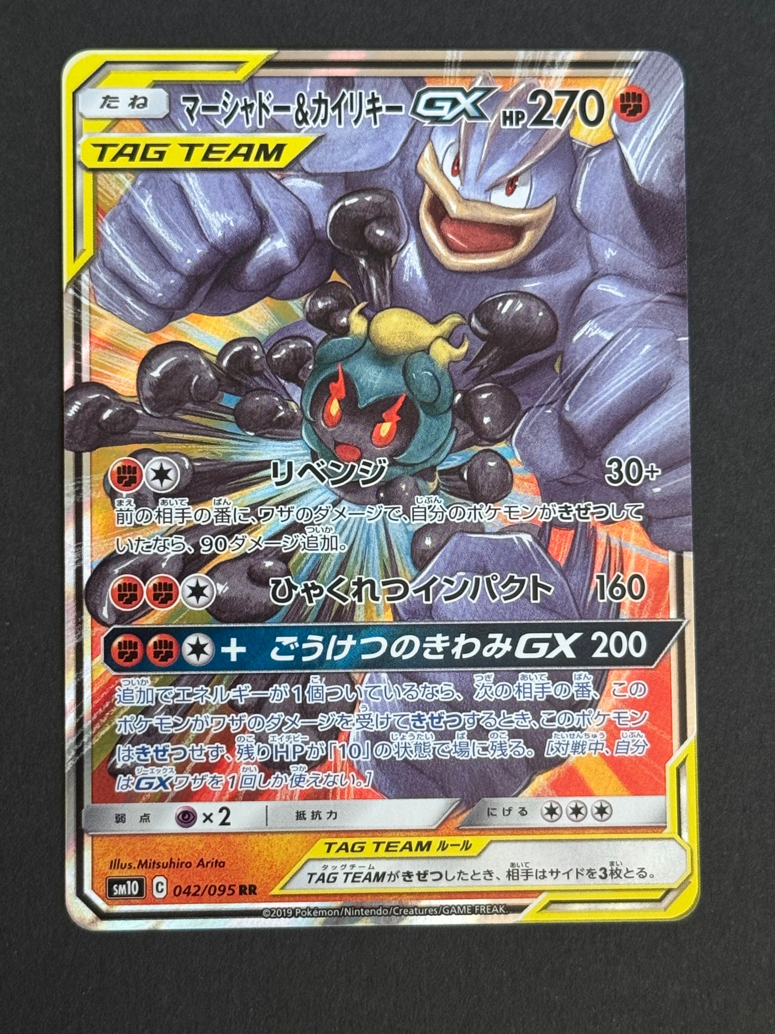 マーシャドー&カイリキーGX RR [SM10 042/095](拡張パック「ダブルブレイズ」)