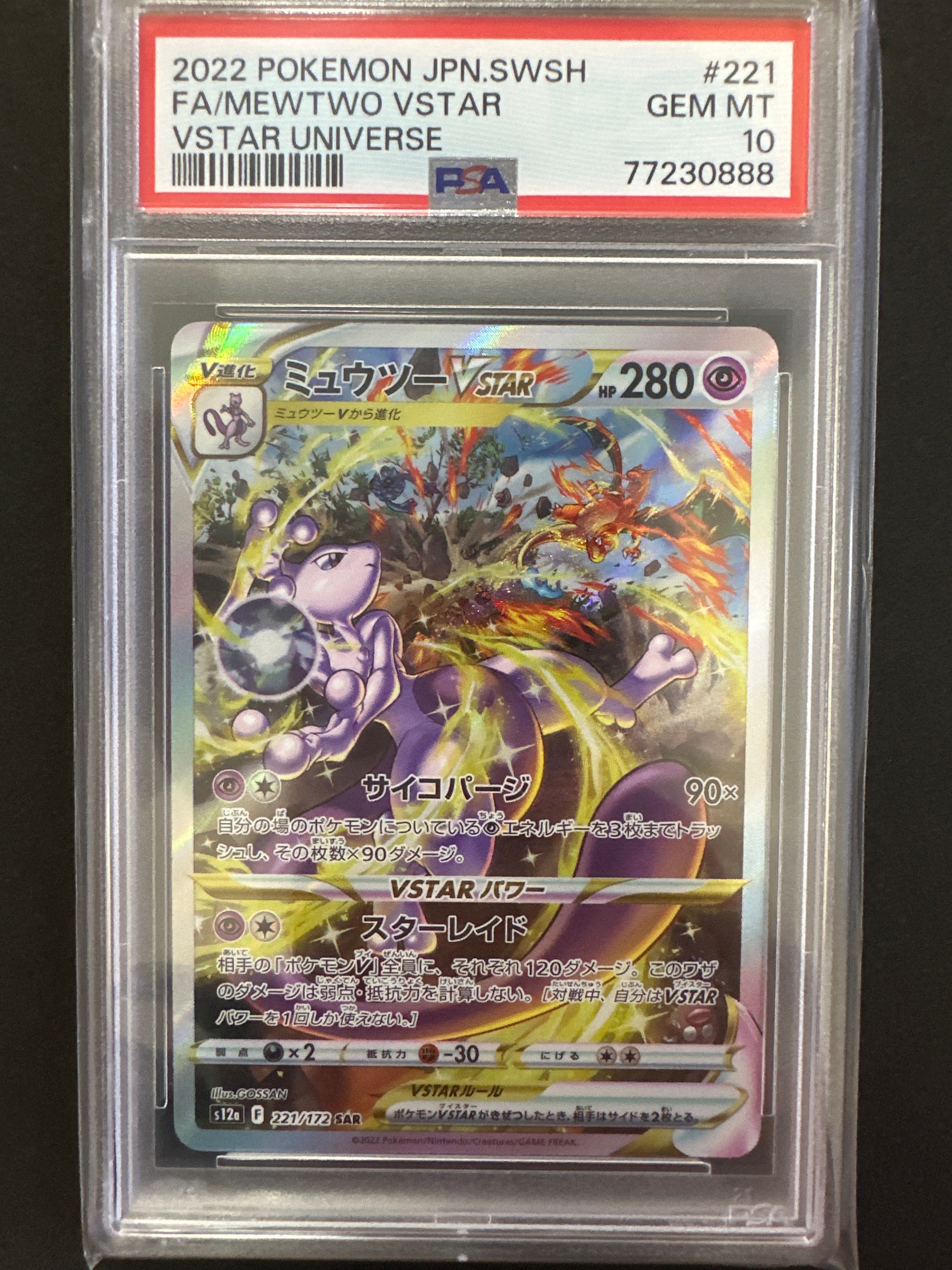 ミュウツーVSTAR SAR[s12a 221/172](ハイクラスパック「VSTARユニバース」)