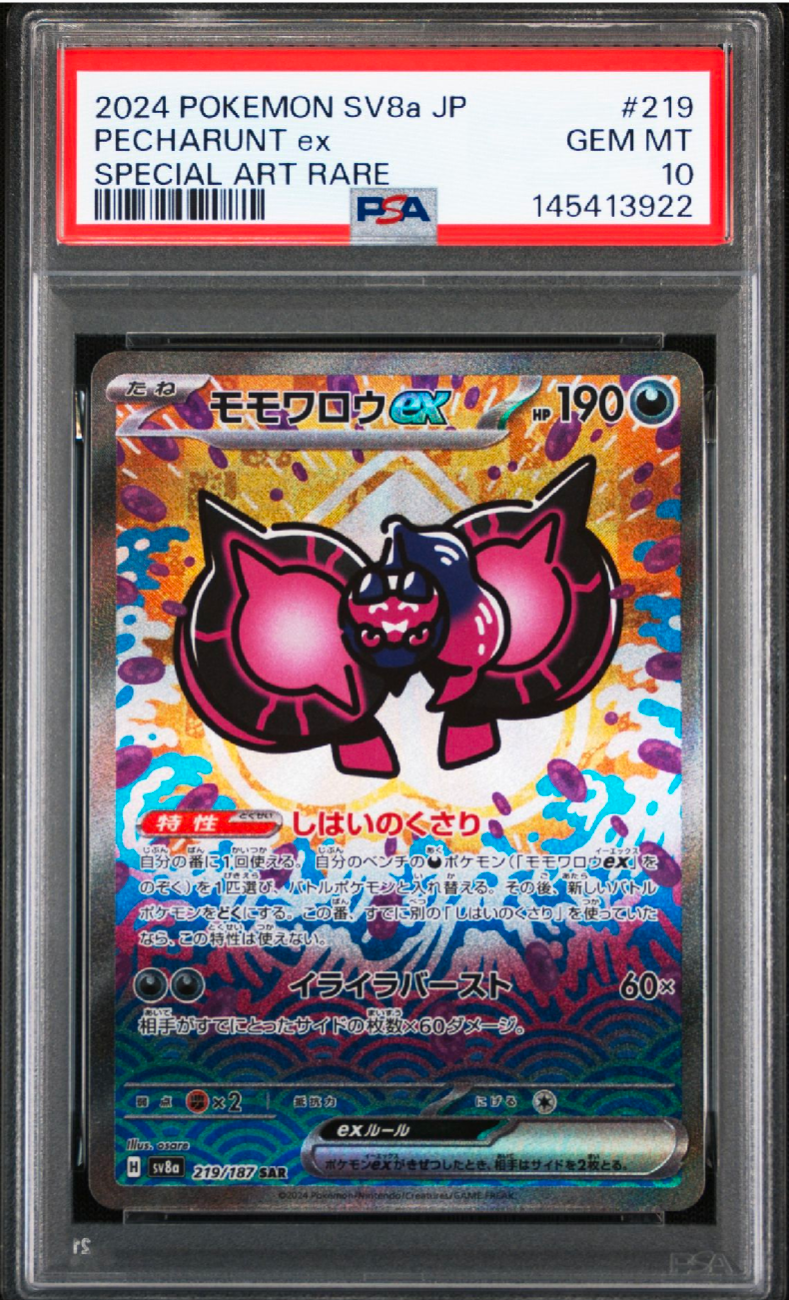 モモワロウex SAR [SV8a 219/187](ハイクラスパック「テラスタルフェスex」)