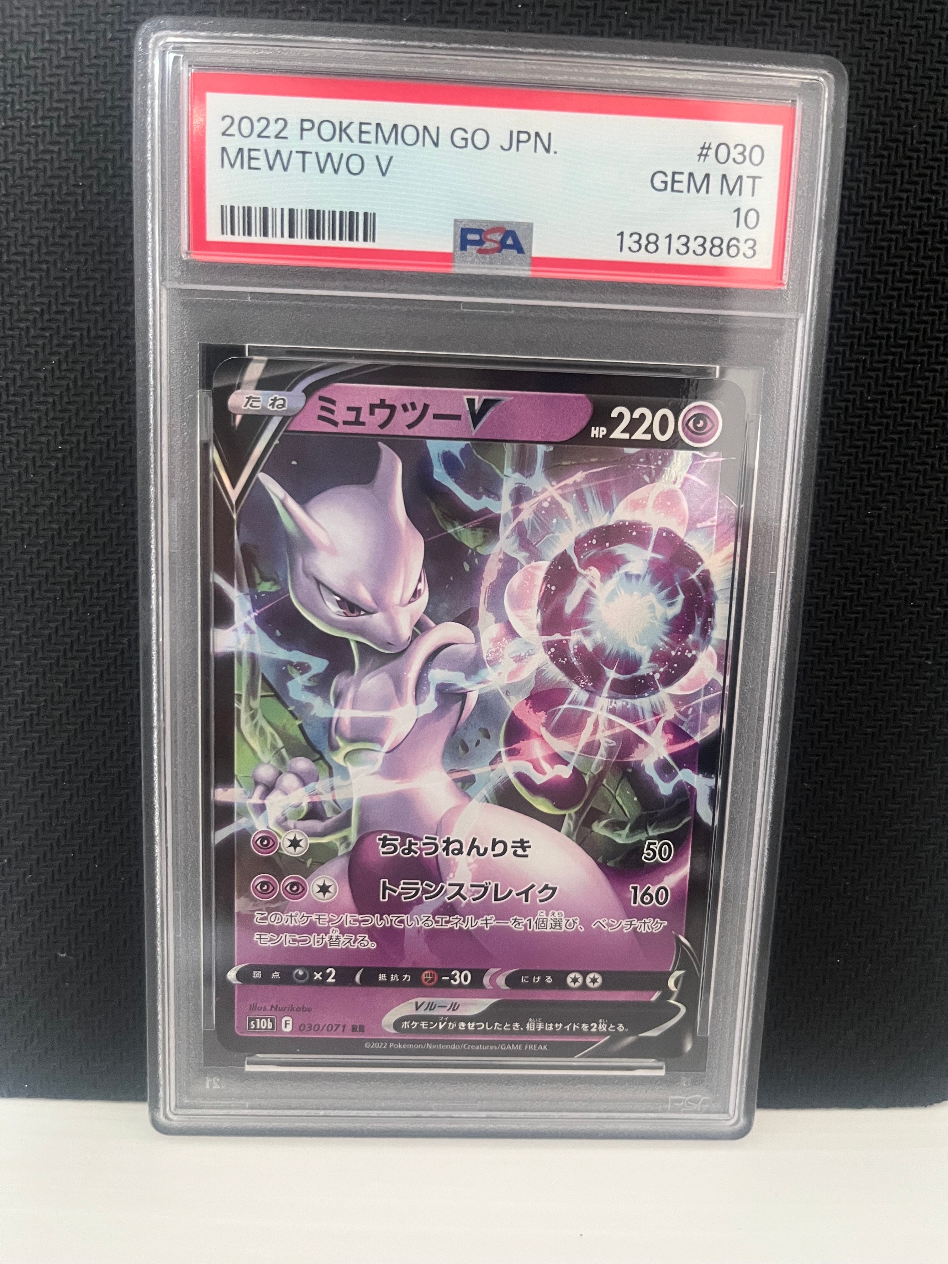 ミュウツーV RR[s10b 030/071](強化拡張パック「Pokemon GO」)