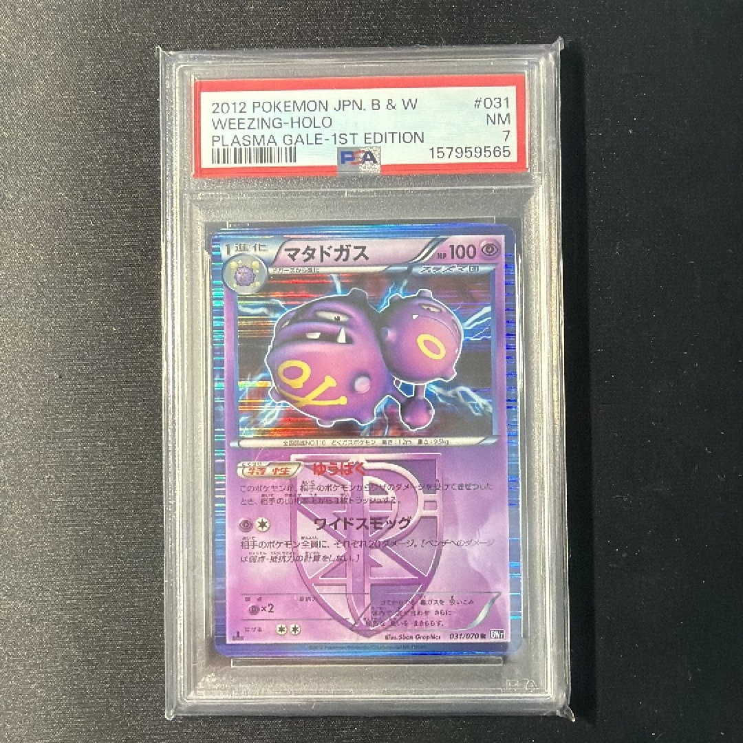 マタドガス R :1ED [BW7 031/070](拡張パック「プラズマゲイル」)