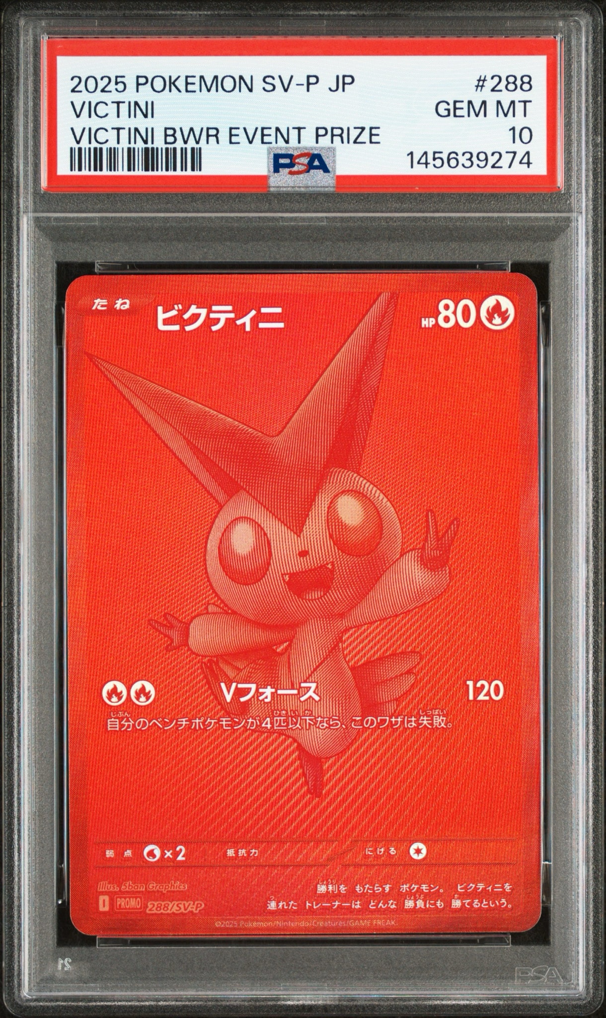 ビクティニ P [SV-P 288](プロモーションカード「ビクティニBWR争奪戦 上位賞 / おうちでブラックボルト・ホワイトフレア デッキ構築戦キャンペーン)