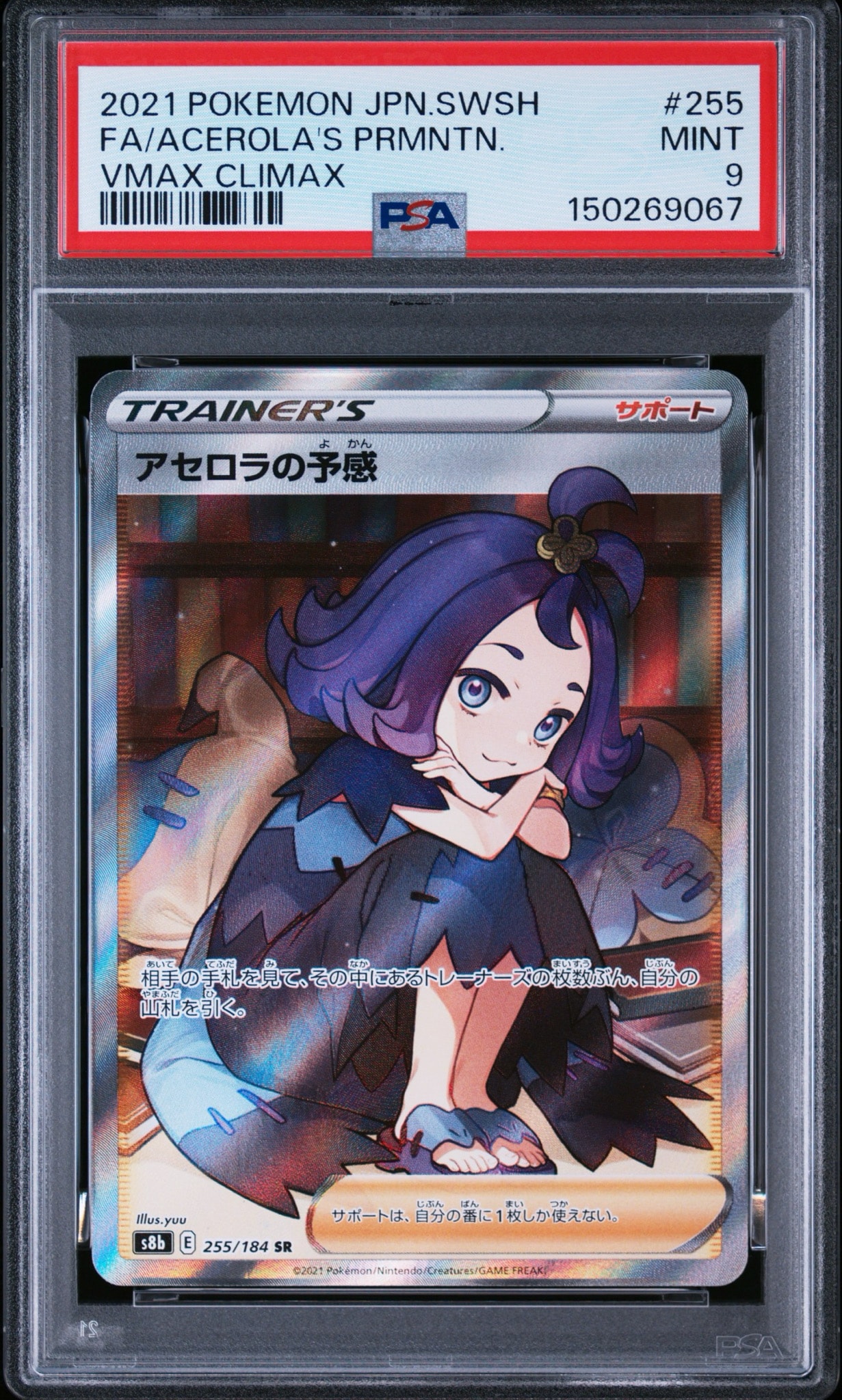 アセロラの予感 SR[S8b 255/184](ハイクラスパック「VMAX