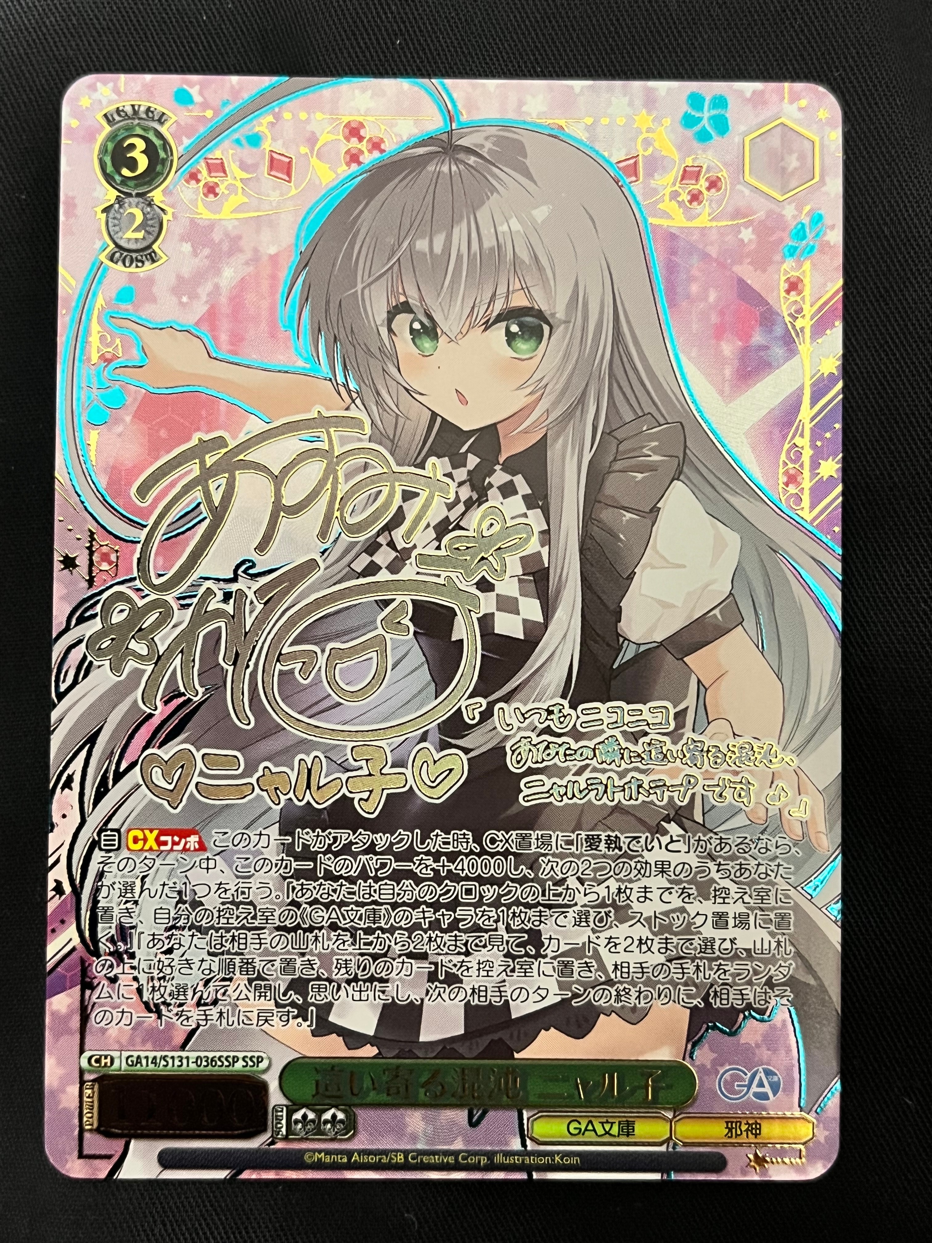這い寄る混沌 ニャル子 SSP [GA14/S131-036SSP](ブースターパック「GA文庫」)