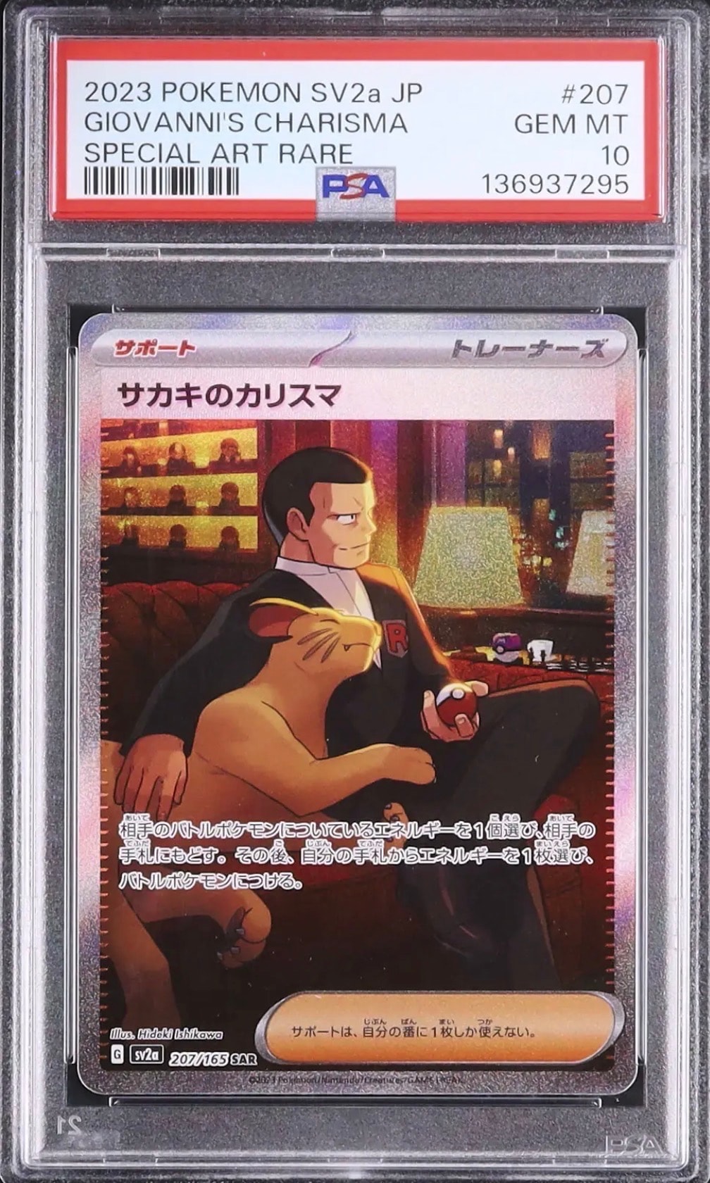 サカキのカリスマ SAR[SV2a 207/165](強化拡張パック「ポケモンカード151」)