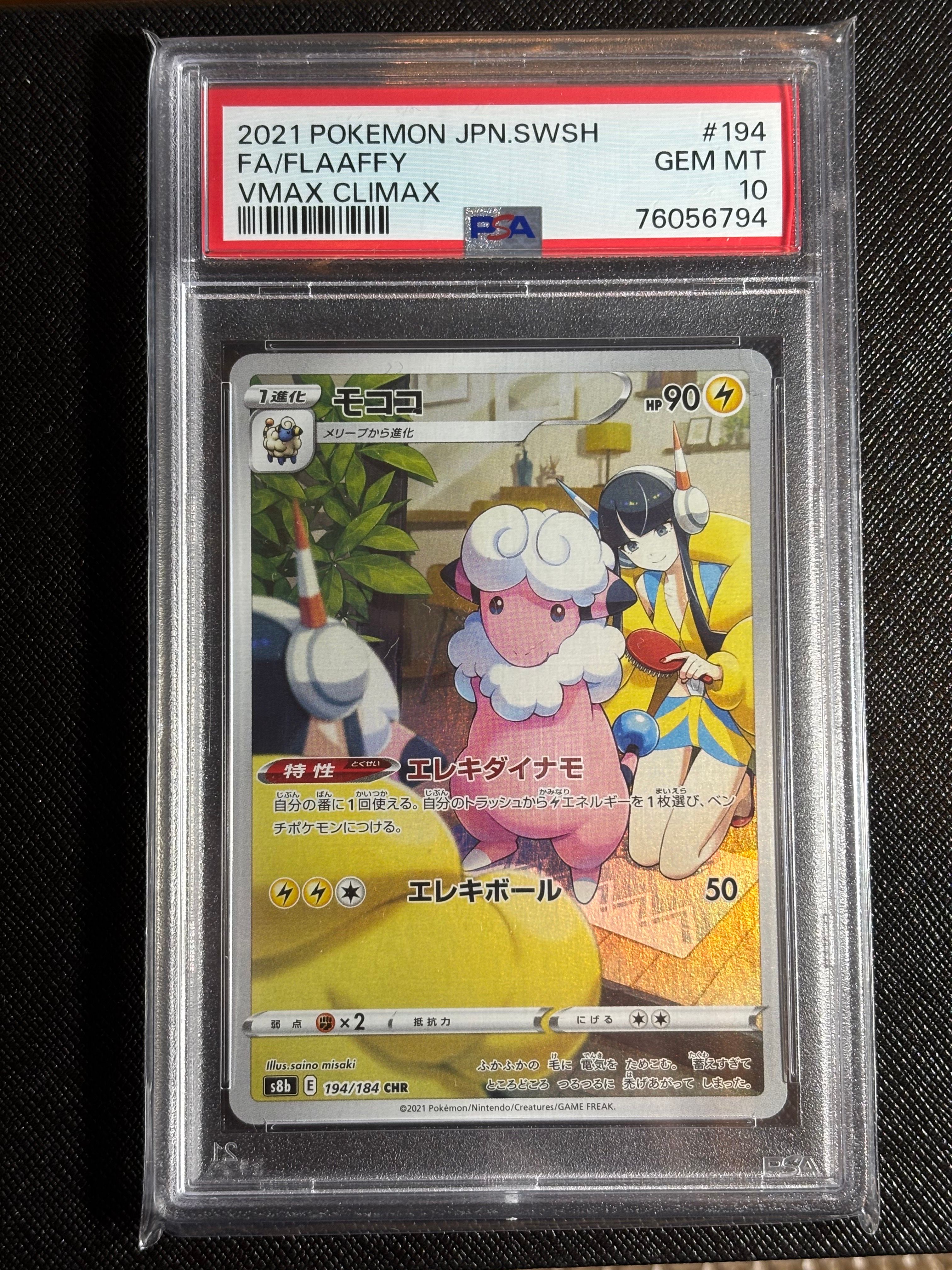 モココ CHR[s8b 194/184](ハイクラスパック「VMAXクライマックス」)