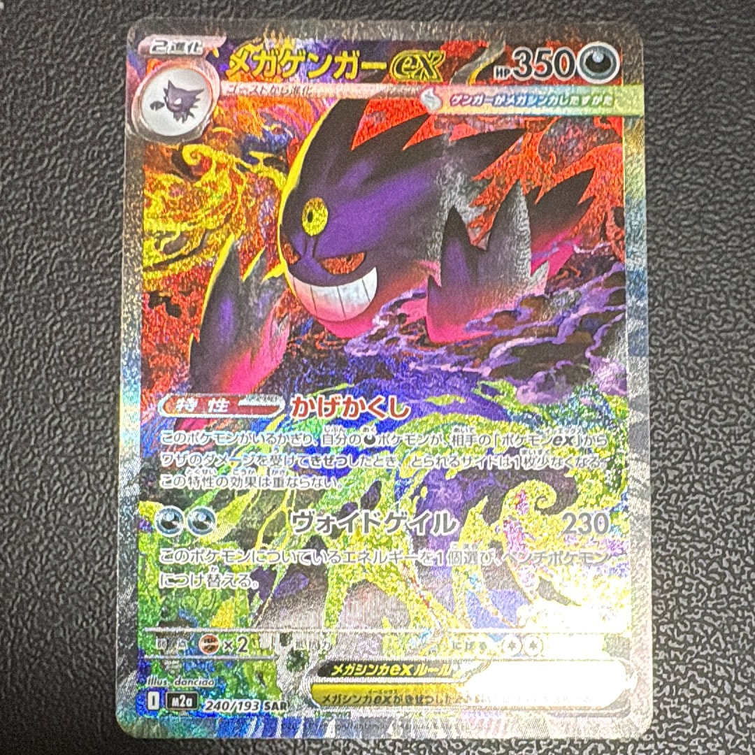 状態A】メガゲンガーex SAR [M2a 240/193](ハイクラスパック「MEGA