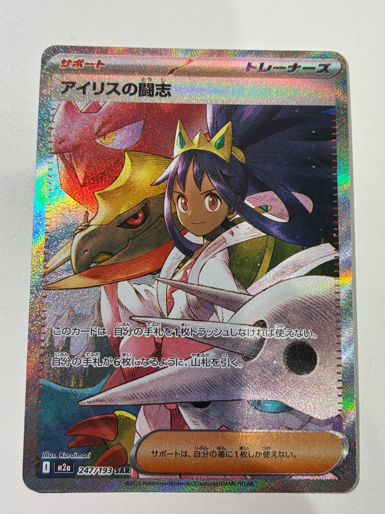 アイリスの闘志 SAR [M2a 247/193](ハイクラスパック「MEGAドリームex」)