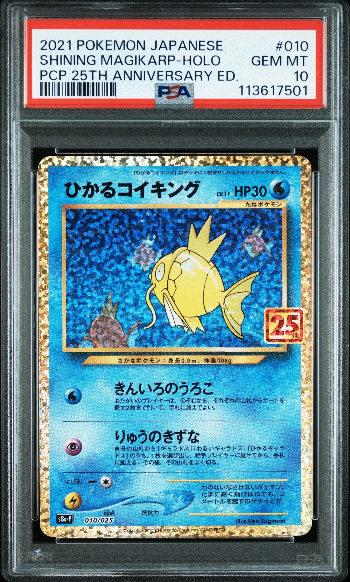 ひかるコイキング: プロモ[S8a-P 010/025](プロモカードパック 25th ANNIVERSARY edition)