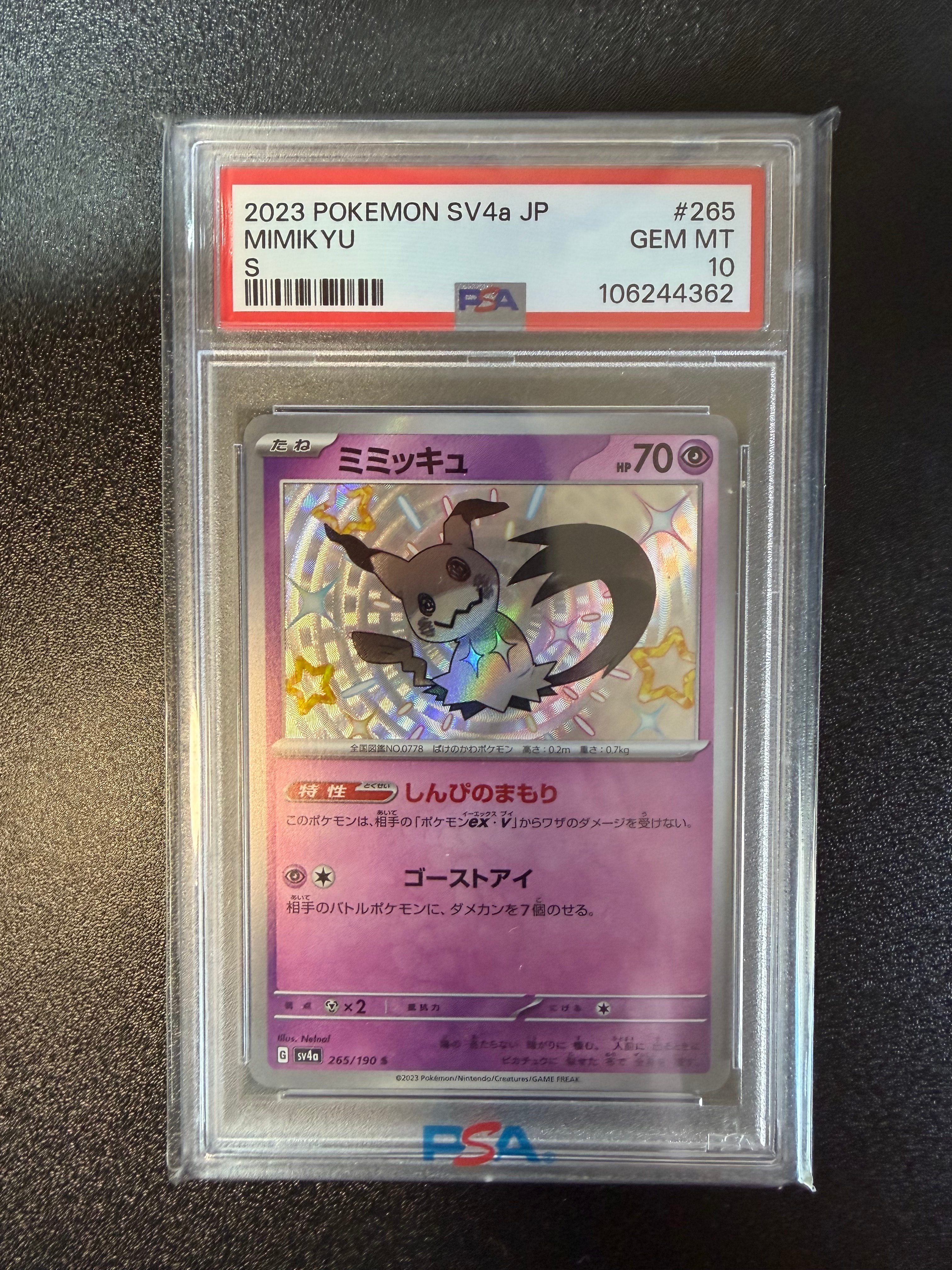 ミミッキュ S [SV4a 265/190](ハイクラスパック「シャイニートレジャーex」)