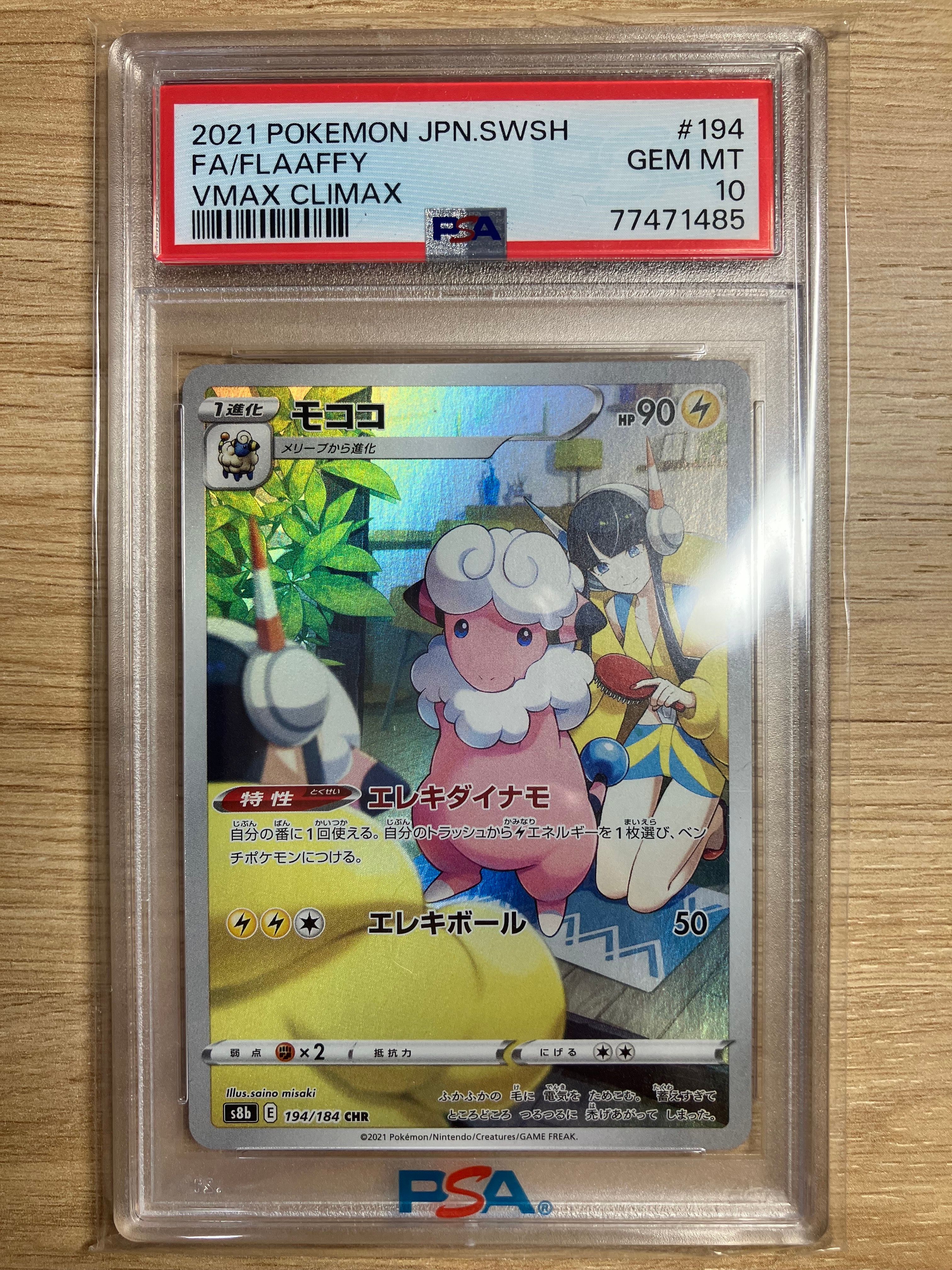 モココ CHR[s8b 194/184](ハイクラスパック「VMAXクライマックス」)
