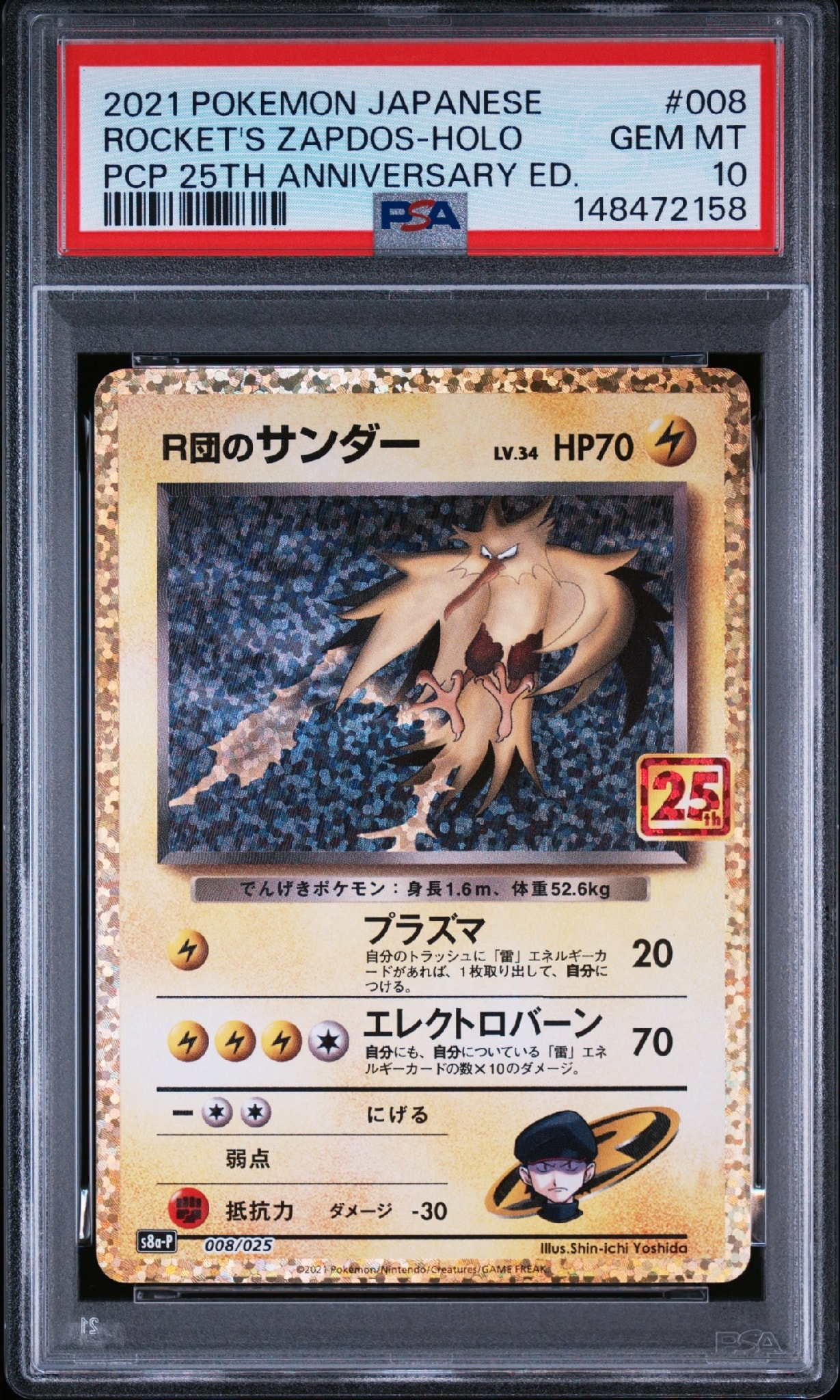 R団のサンダー(25th): プロモ[025 008](プロモカードパック 25th