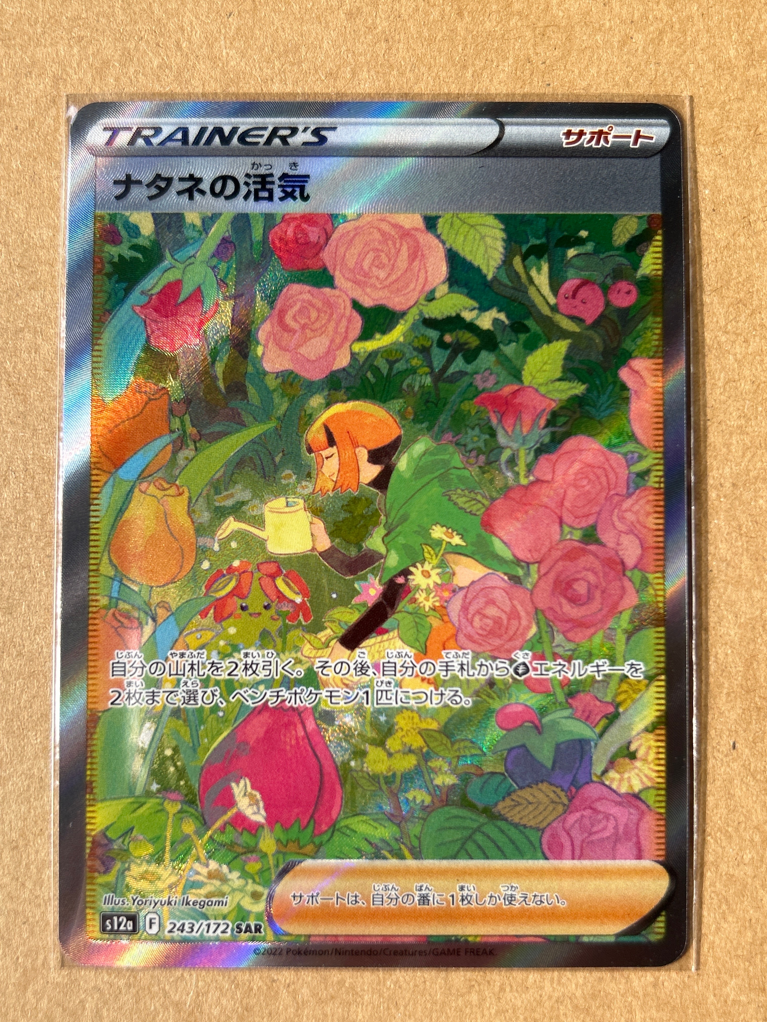 ナタネの活気 SAR[s12a 243/172](ハイクラスパック「VSTARユニバース」)