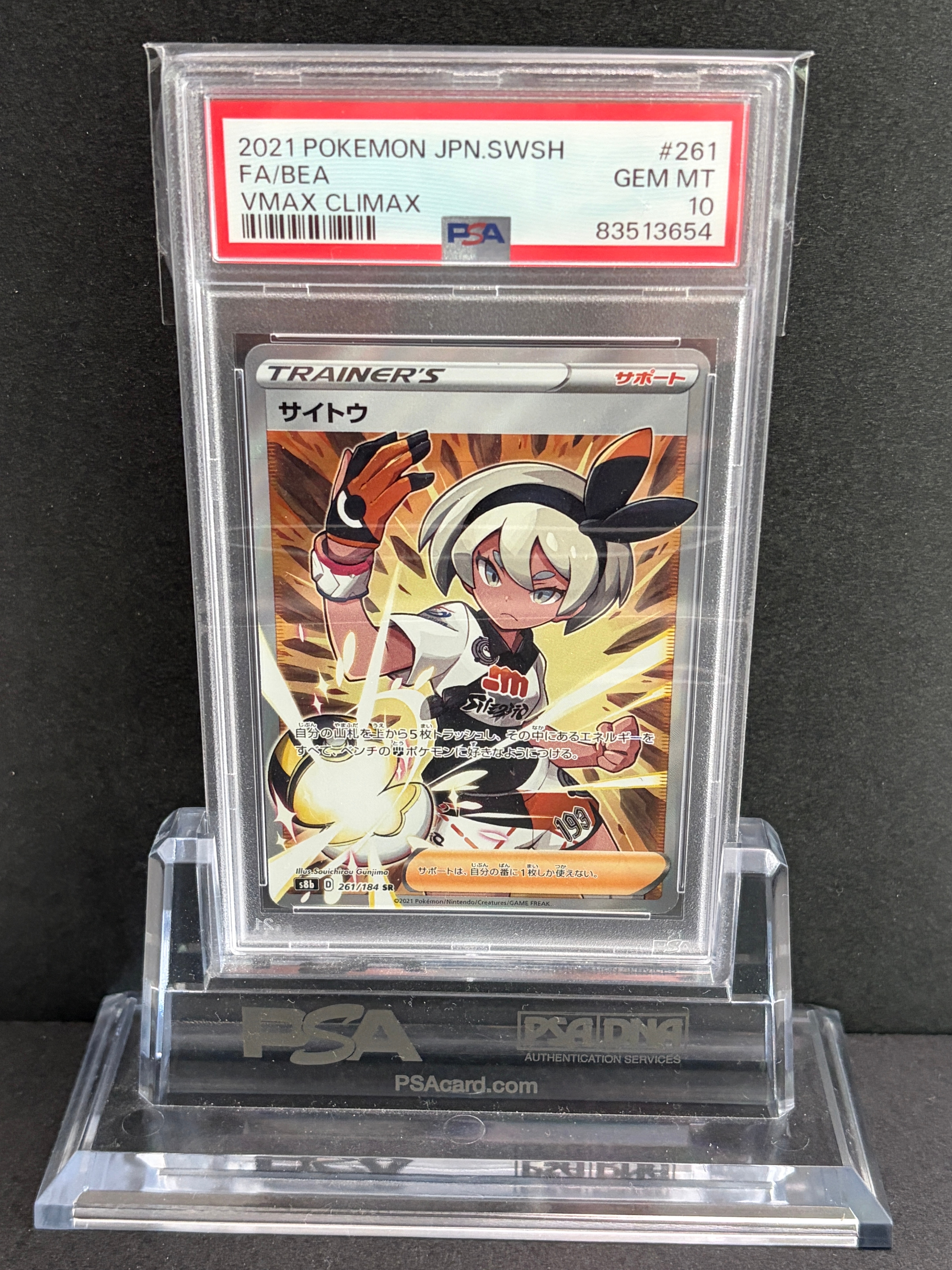 サイトウ SR[S8b 261/184](ハイクラスパック「VMAXクライマックス」)