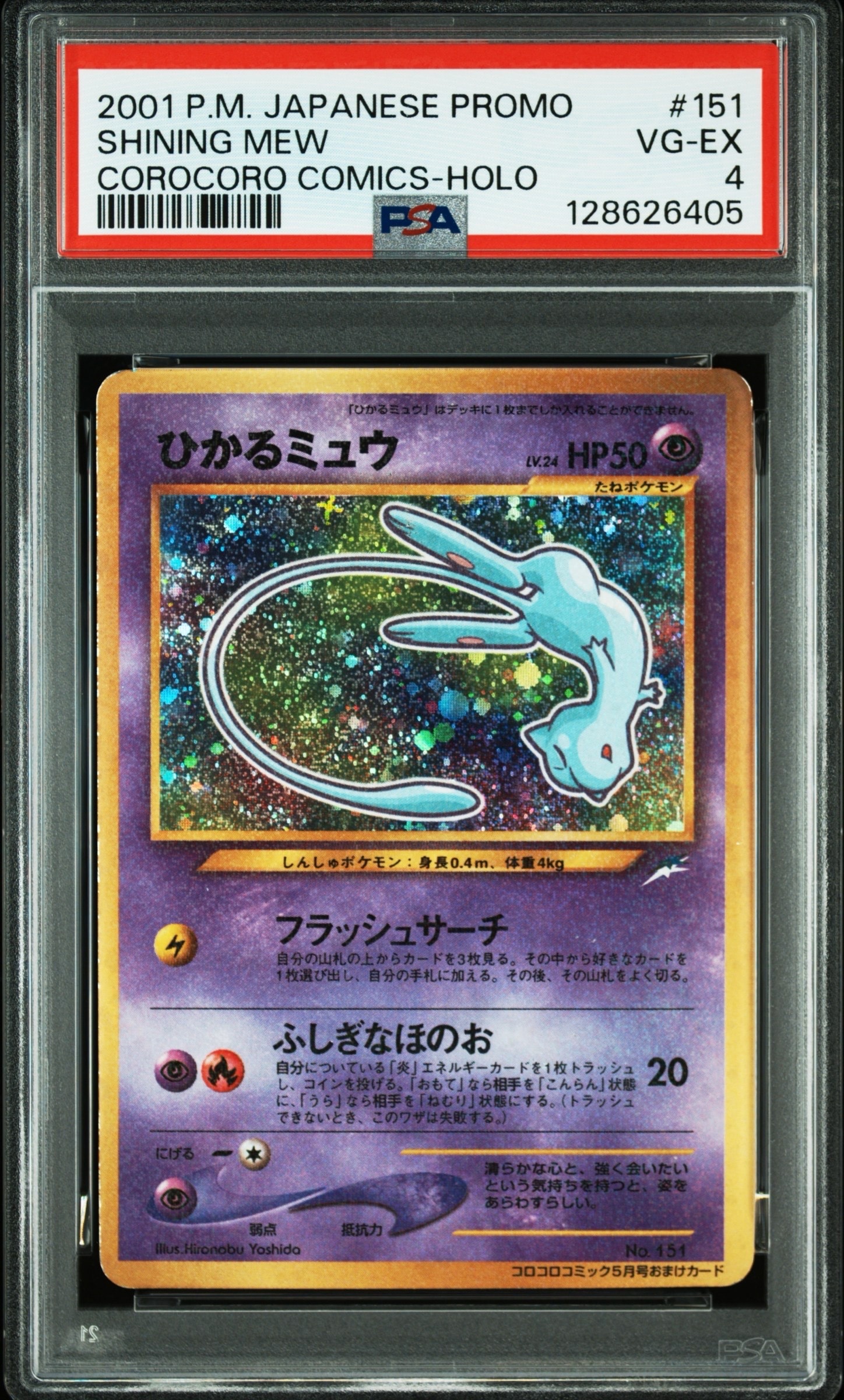 ひかるミュウ コロコロ: 旧裏/プロモ[neo-P No.151](プロモーションカード「neo-P」)