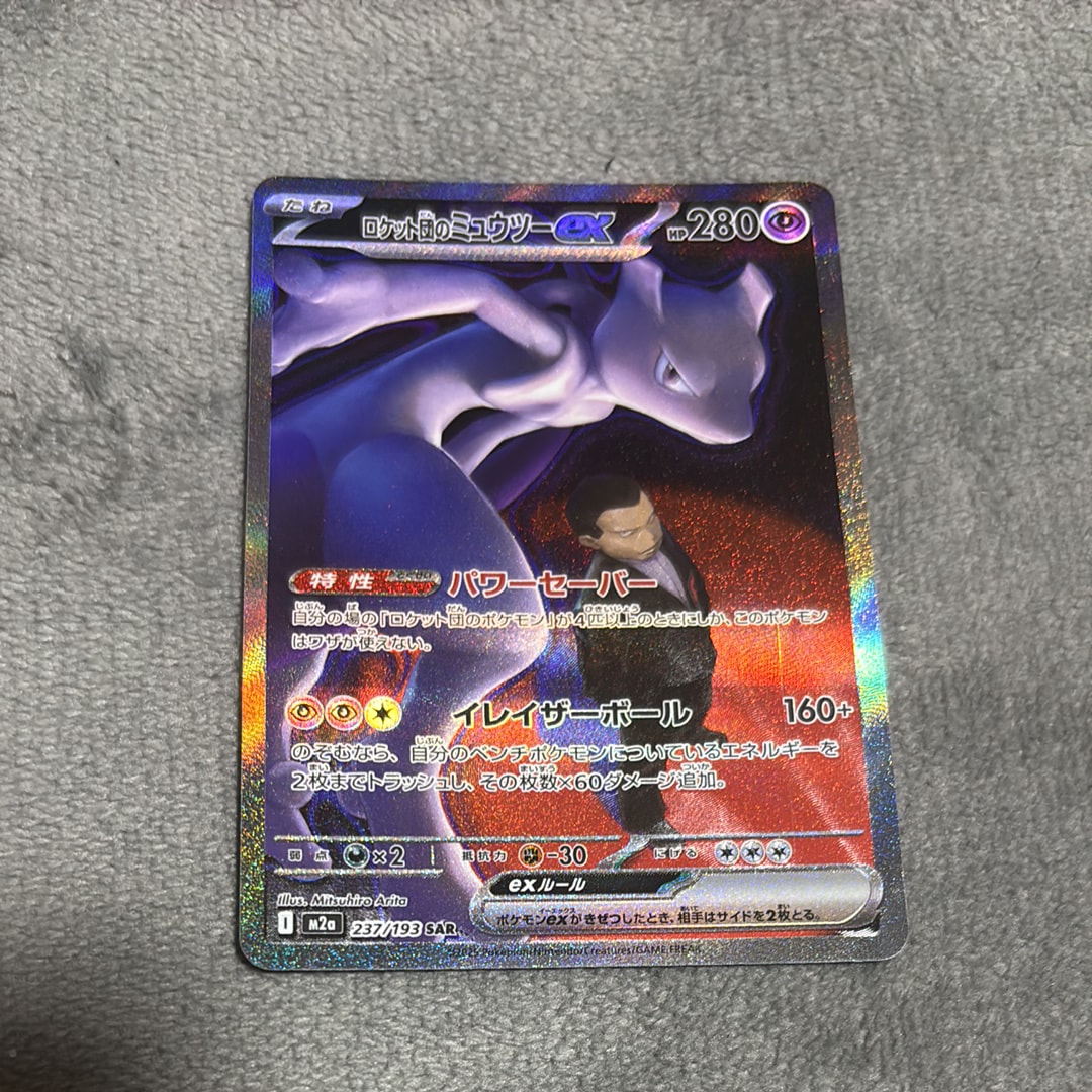 ロケット団のミュウツーex SAR [M2a 237/193](ハイクラスパック「MEGAドリームex」)