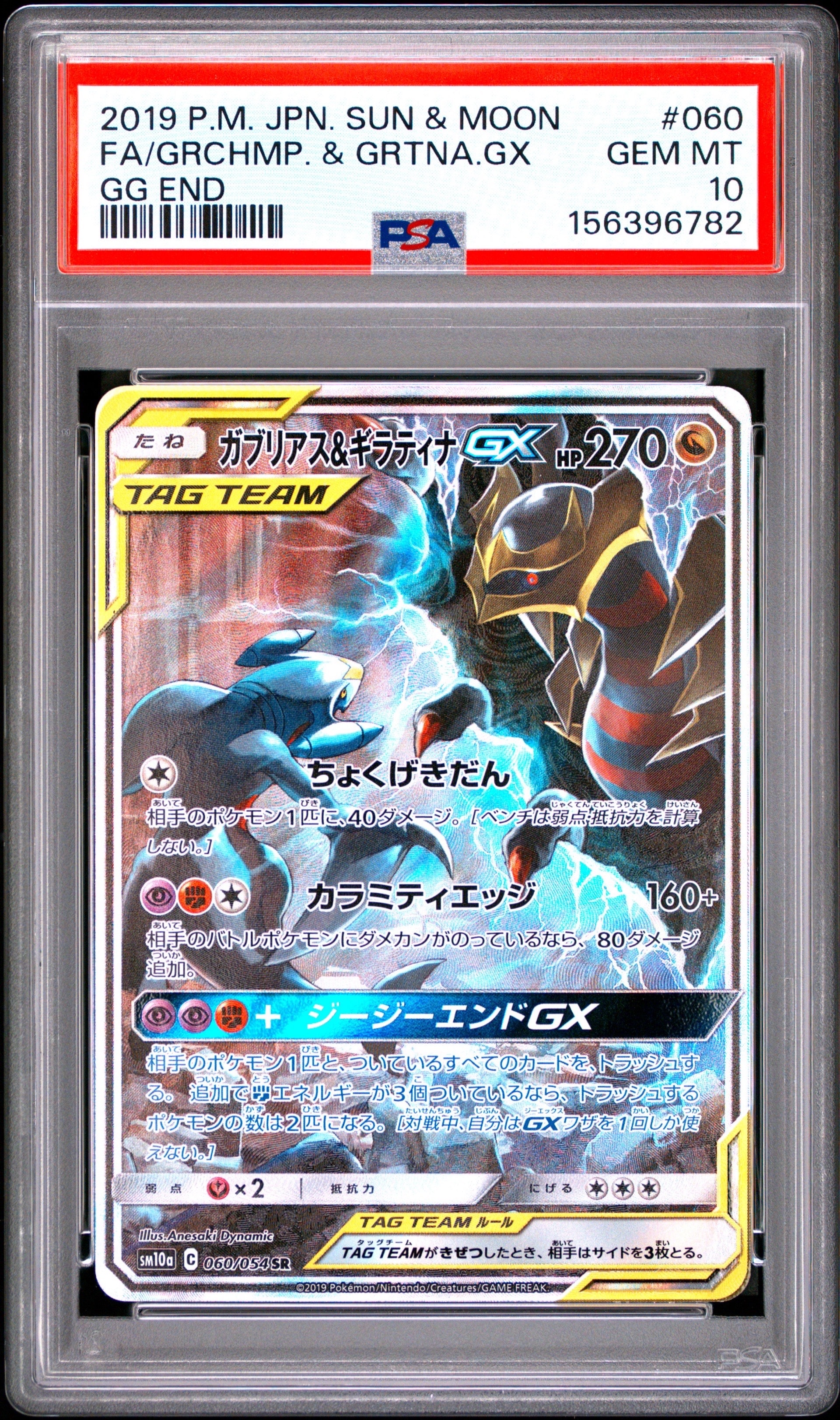 PSA10】ガブリアス&ギラティナGX SR: SA[SM10a 060/054](強化拡張