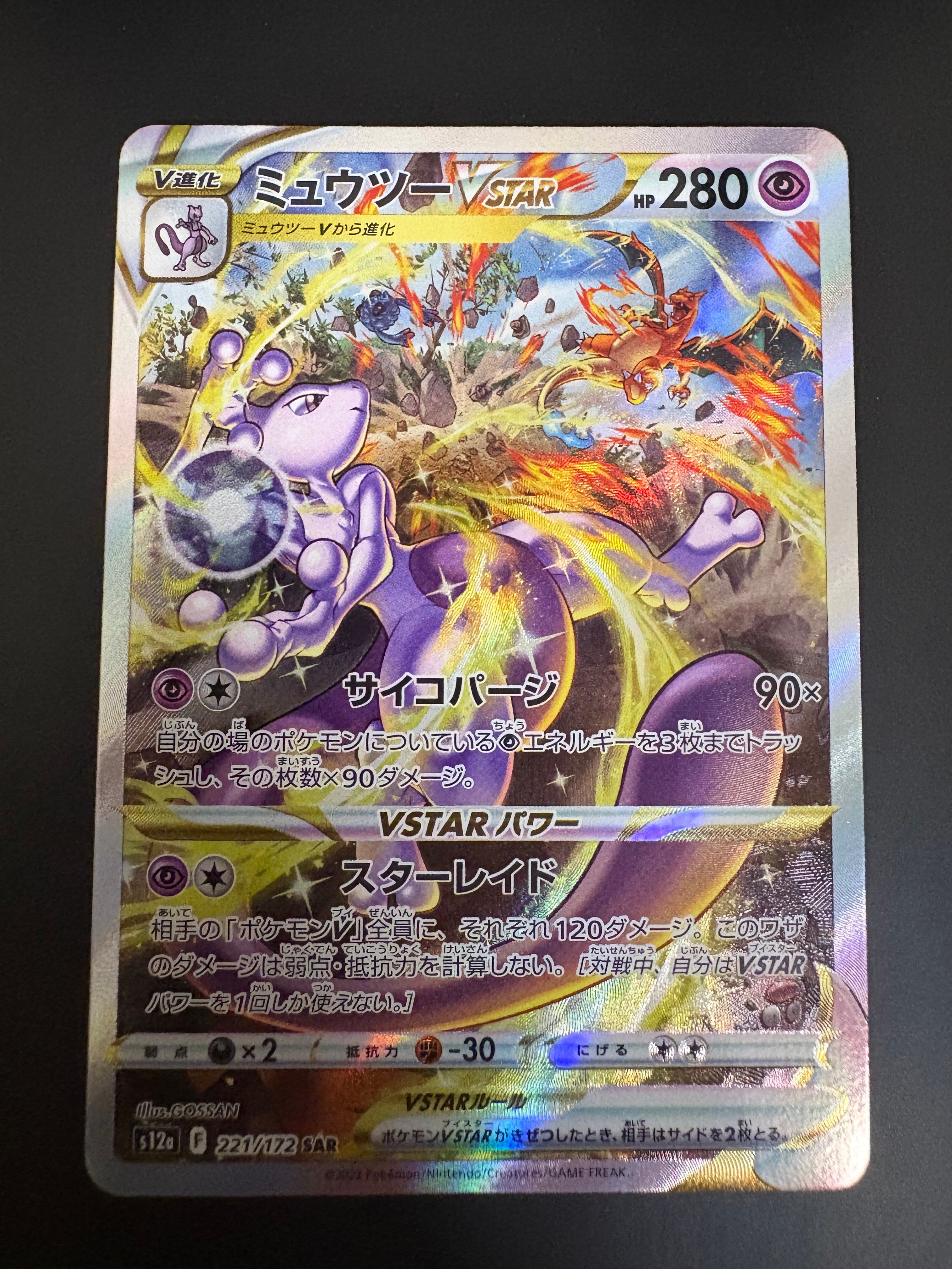 ミュウツーVSTAR SAR[s12a 221/172](ハイクラスパック「VSTARユニバース」)