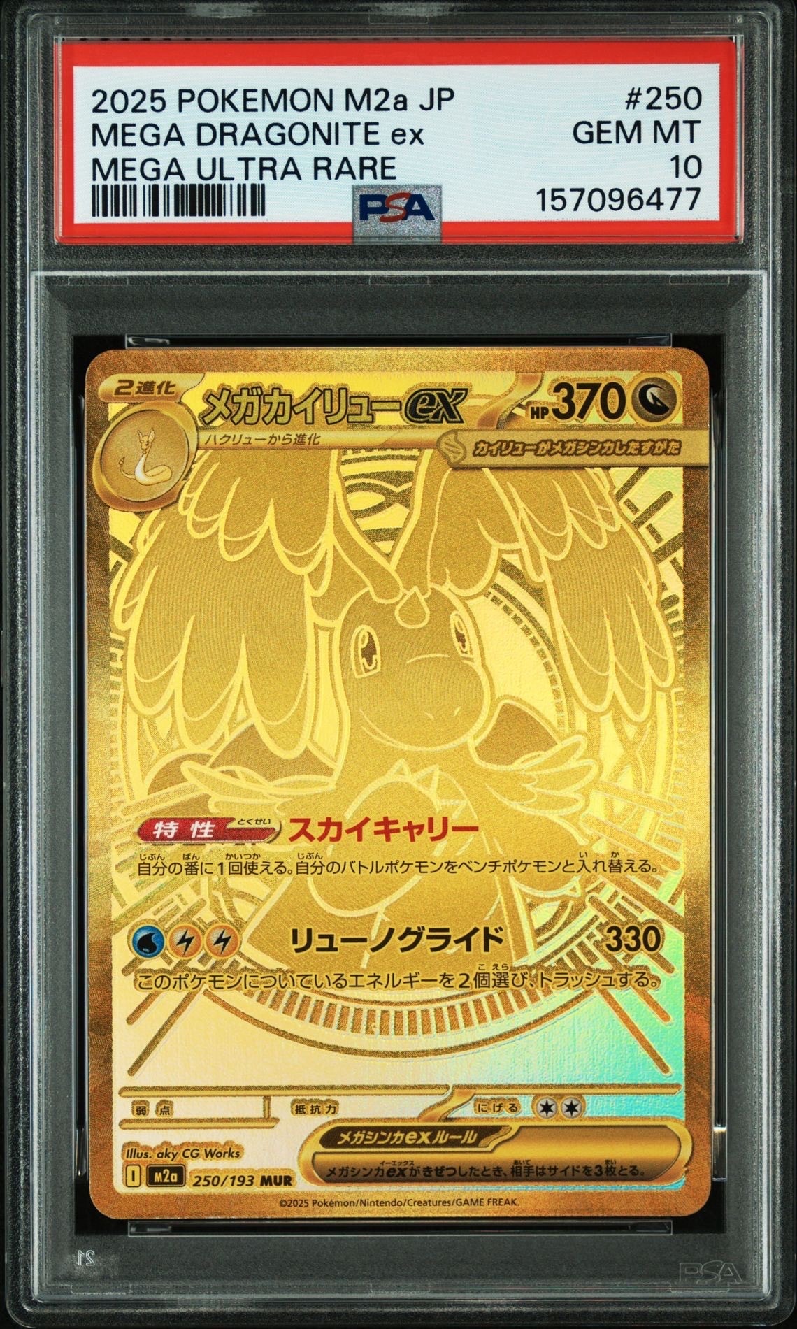 メガカイリューex MUR [M2a 250/193](ハイクラスパック「MEGAドリームex」)