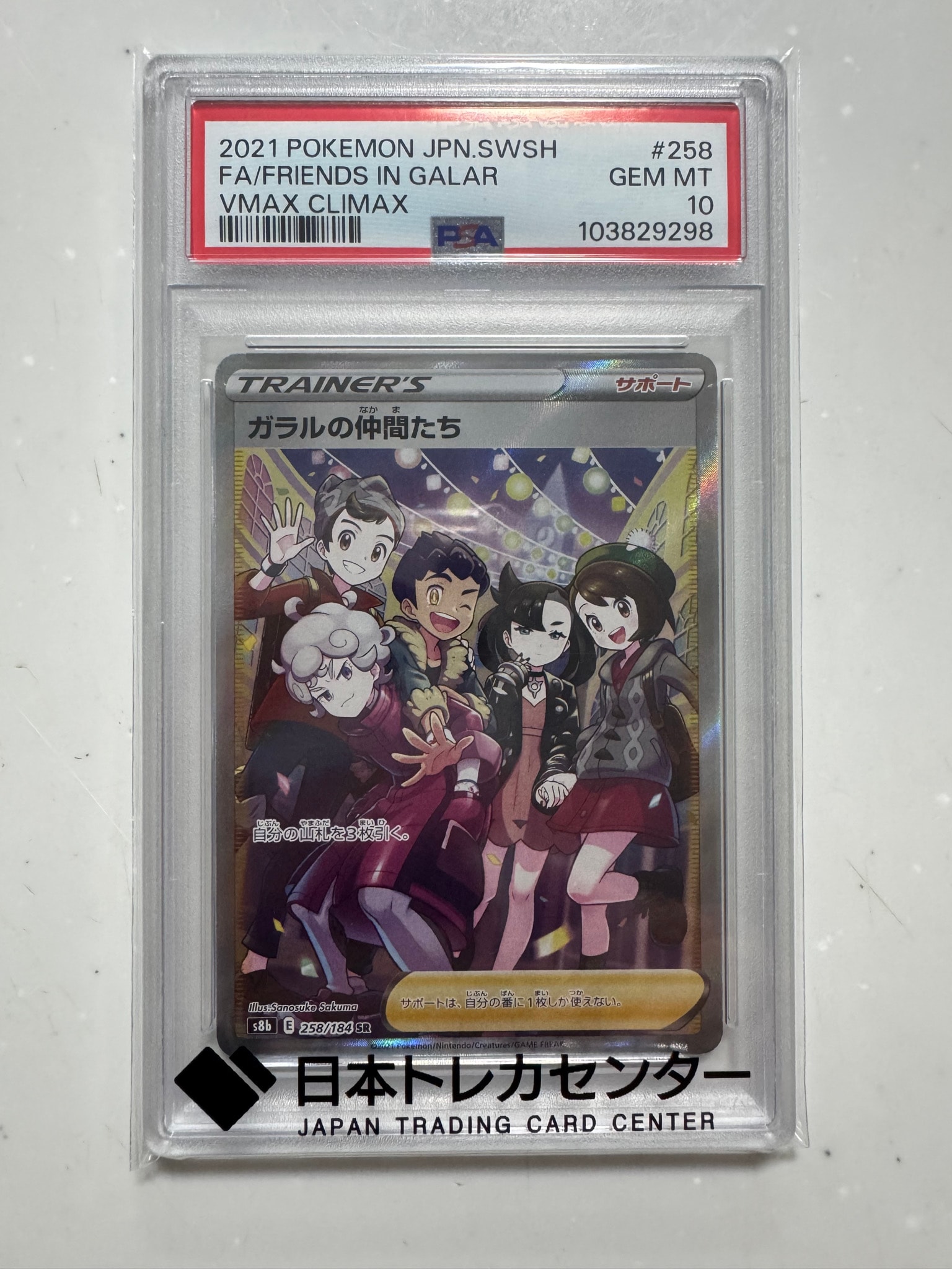 ガラルの仲間たち SR[S8b 258/184](ハイクラスパック「VMAX