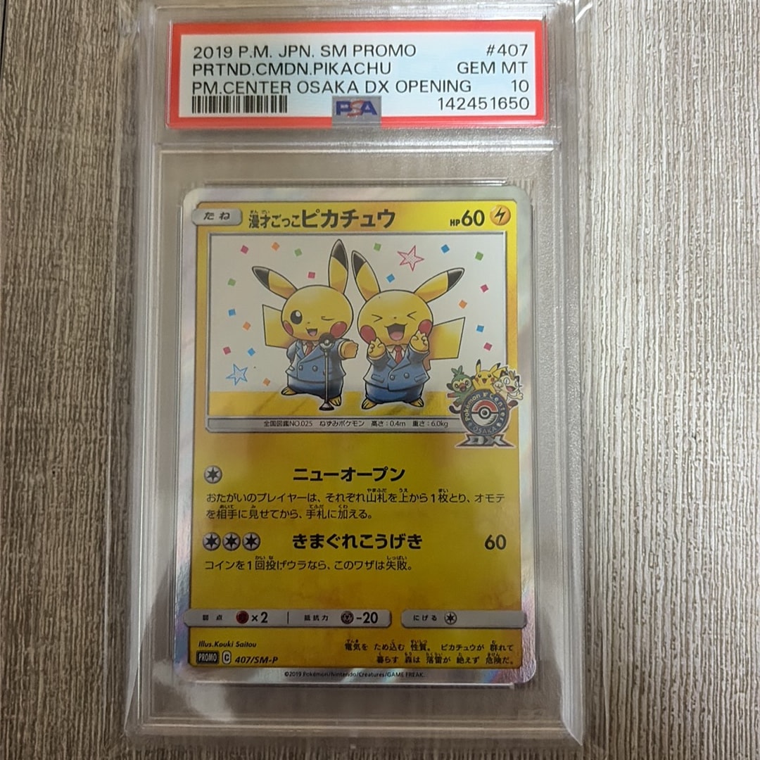PSA10】漫才ごっこピカチュウ: プロモ[SM-P 407](プロモーションカード
