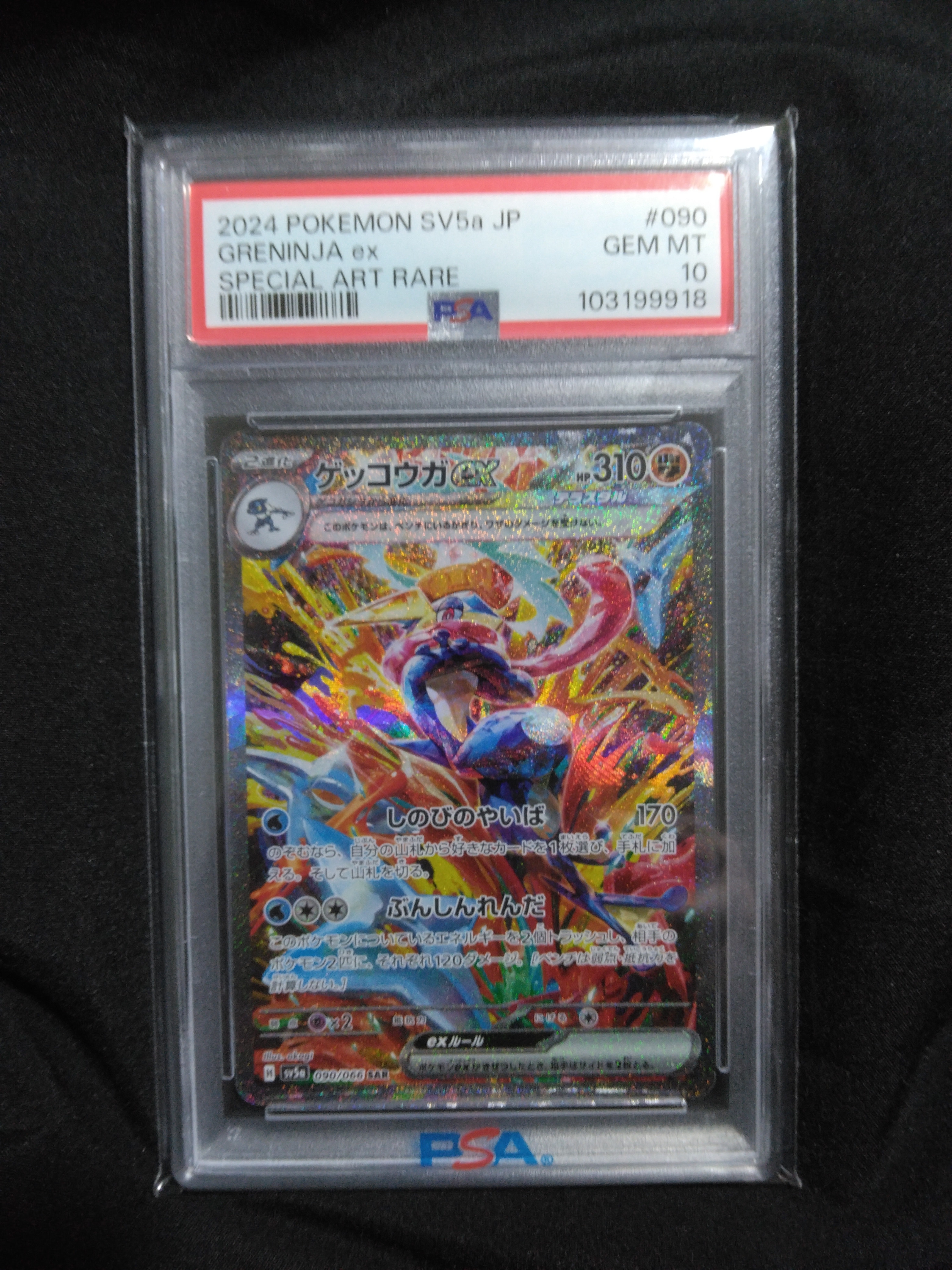 ゲッコウガex SAR [SV5a 090/066](強化拡張パック「クリムゾンヘイズ」)