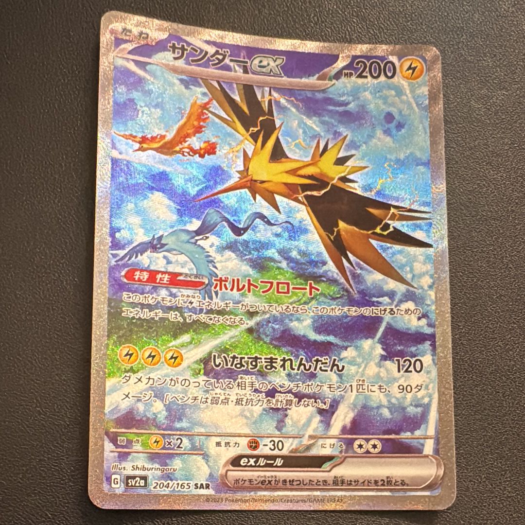 サンダーex SAR[SV2a 204/165](強化拡張パック「ポケモンカード151」)