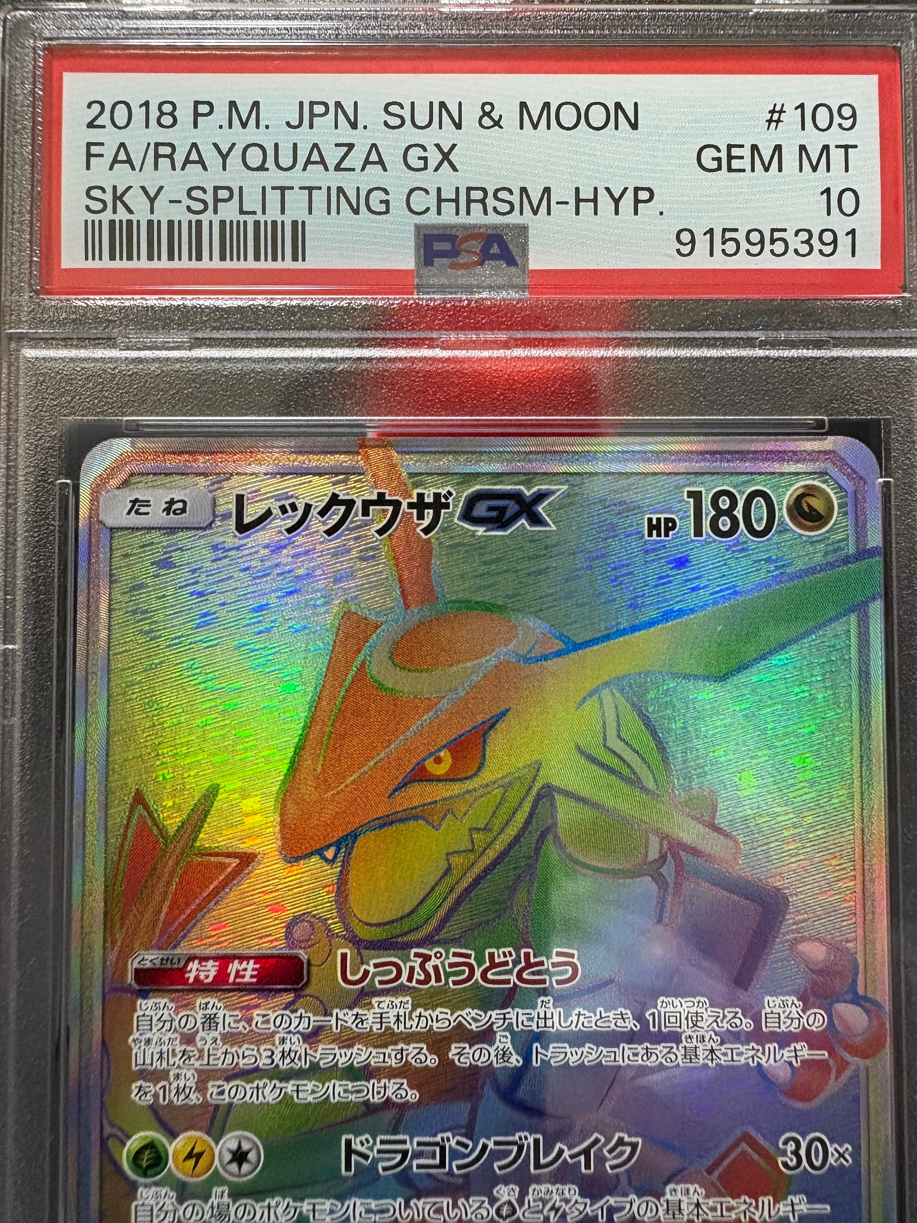 レックウザGX HR[SM7 109/096](拡張パック「裂空のカリスマ」)