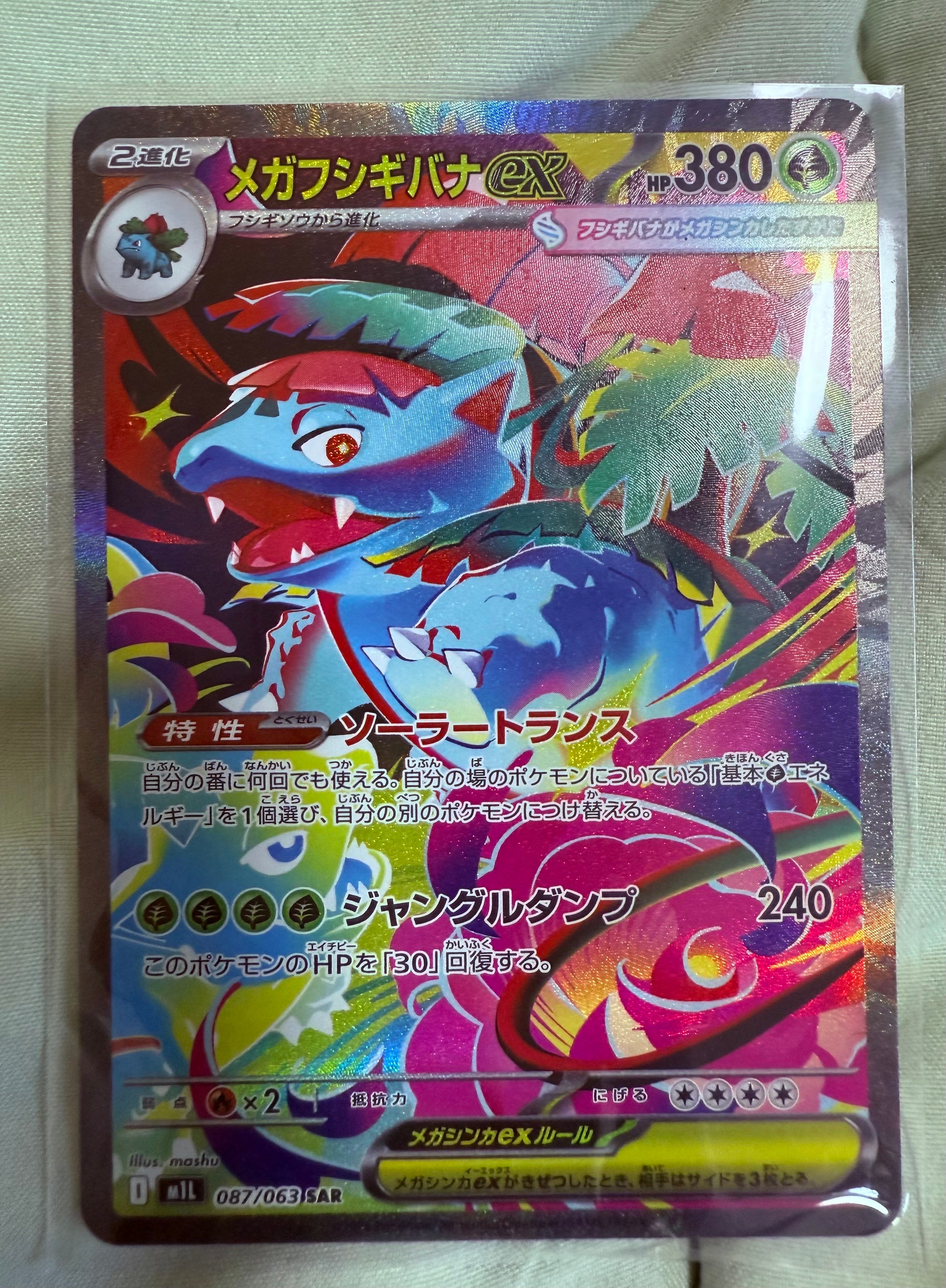 メガフシギバナex SAR [M1L 087/063](拡張パック「メガブレイブ」)