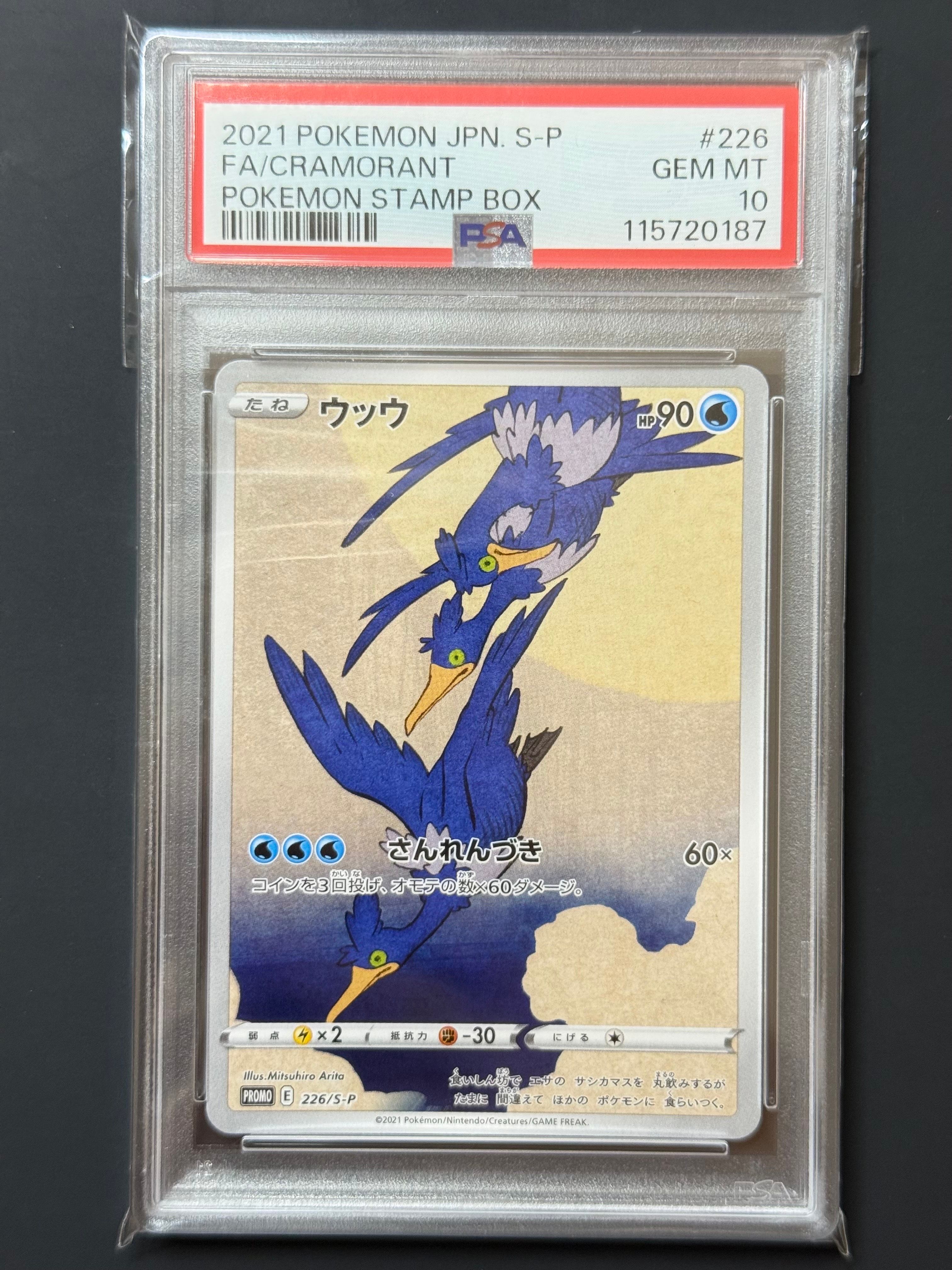 ウッウ: プロモ[S-P 226](ポケモン切手BOXプロモーションカード 見返り美人・月に雁「S-P」)