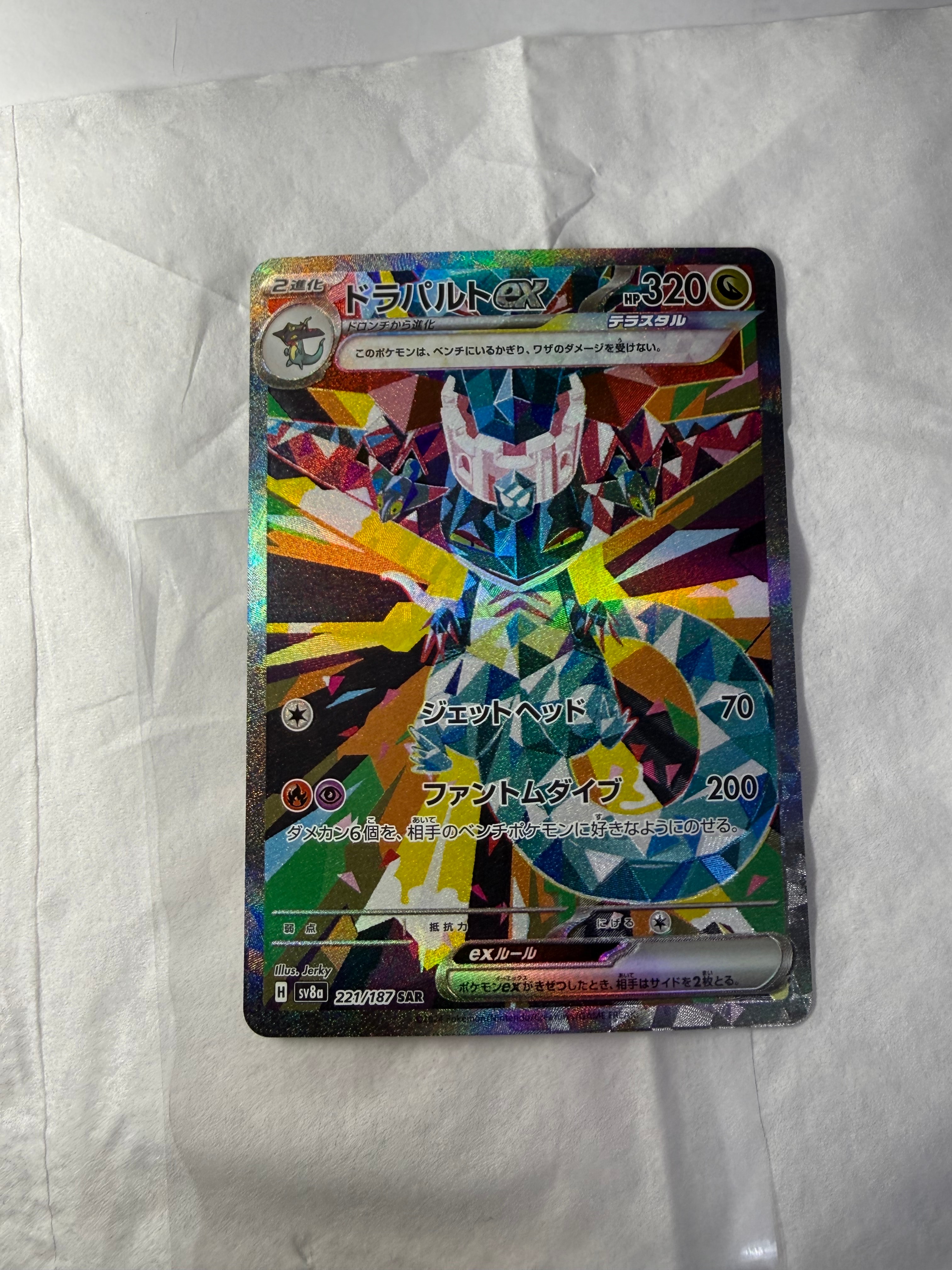 ドラパルトex SAR [SV8a 221/187](ハイクラスパック「テラスタルフェスex」)