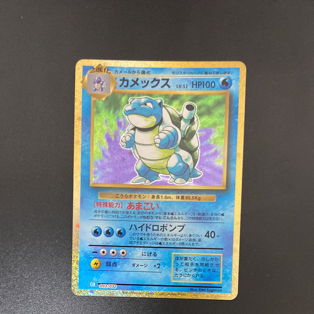 カメックス [CLK 003/032](ポケモンカードゲーム Classic)