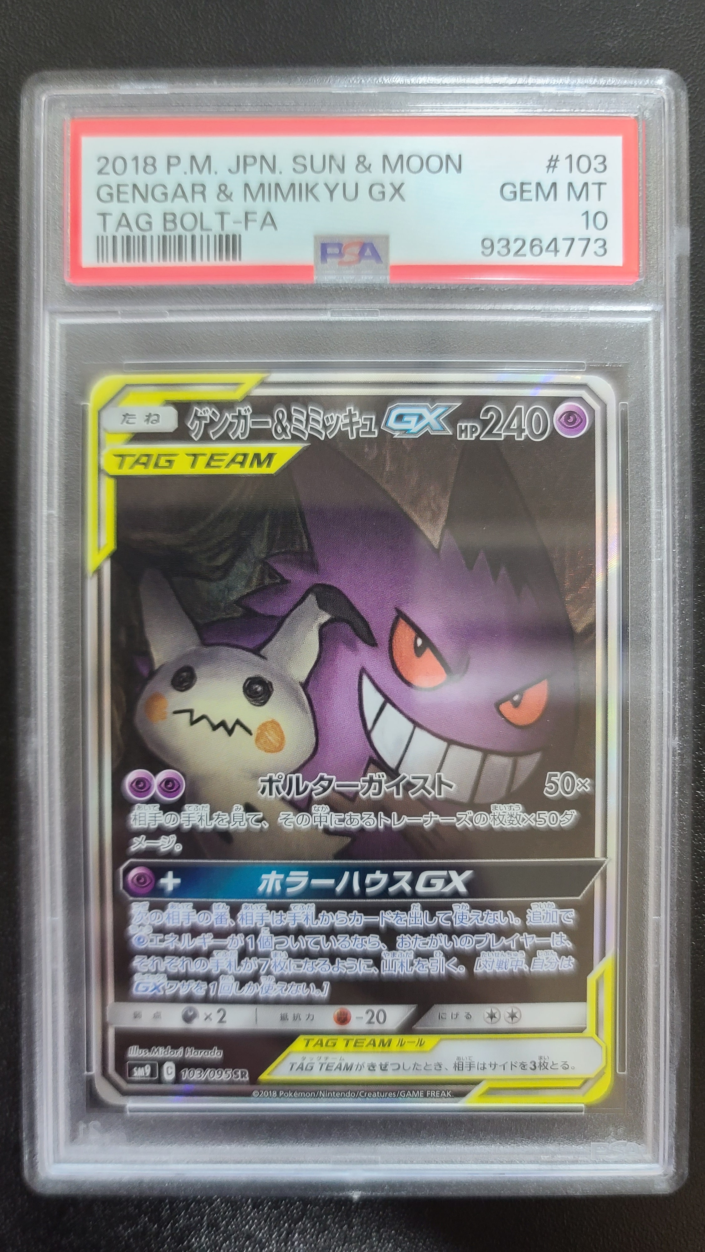 ゲンガー&ミミッキュGX SR: SA[SM9 103/095](拡張パック「タッグボルト」)