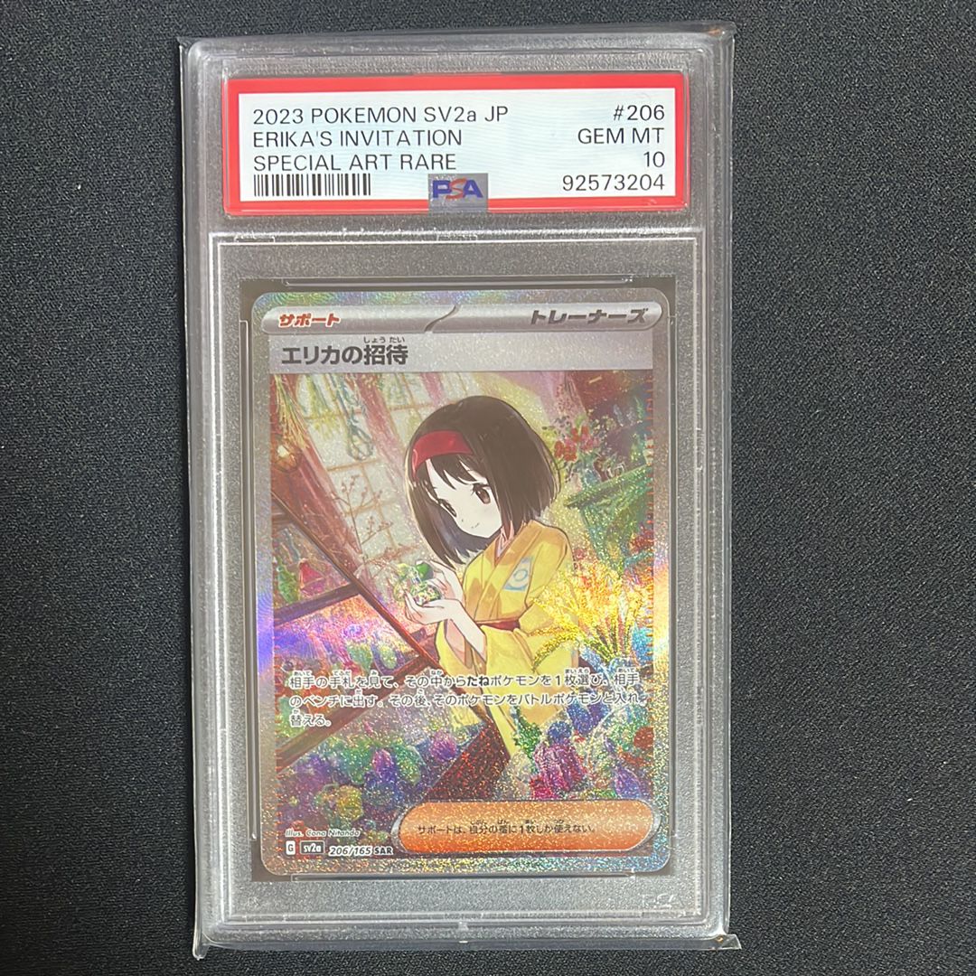 エリカの招待 SAR[SV2a 206/165](強化拡張パック「ポケモンカード151」)