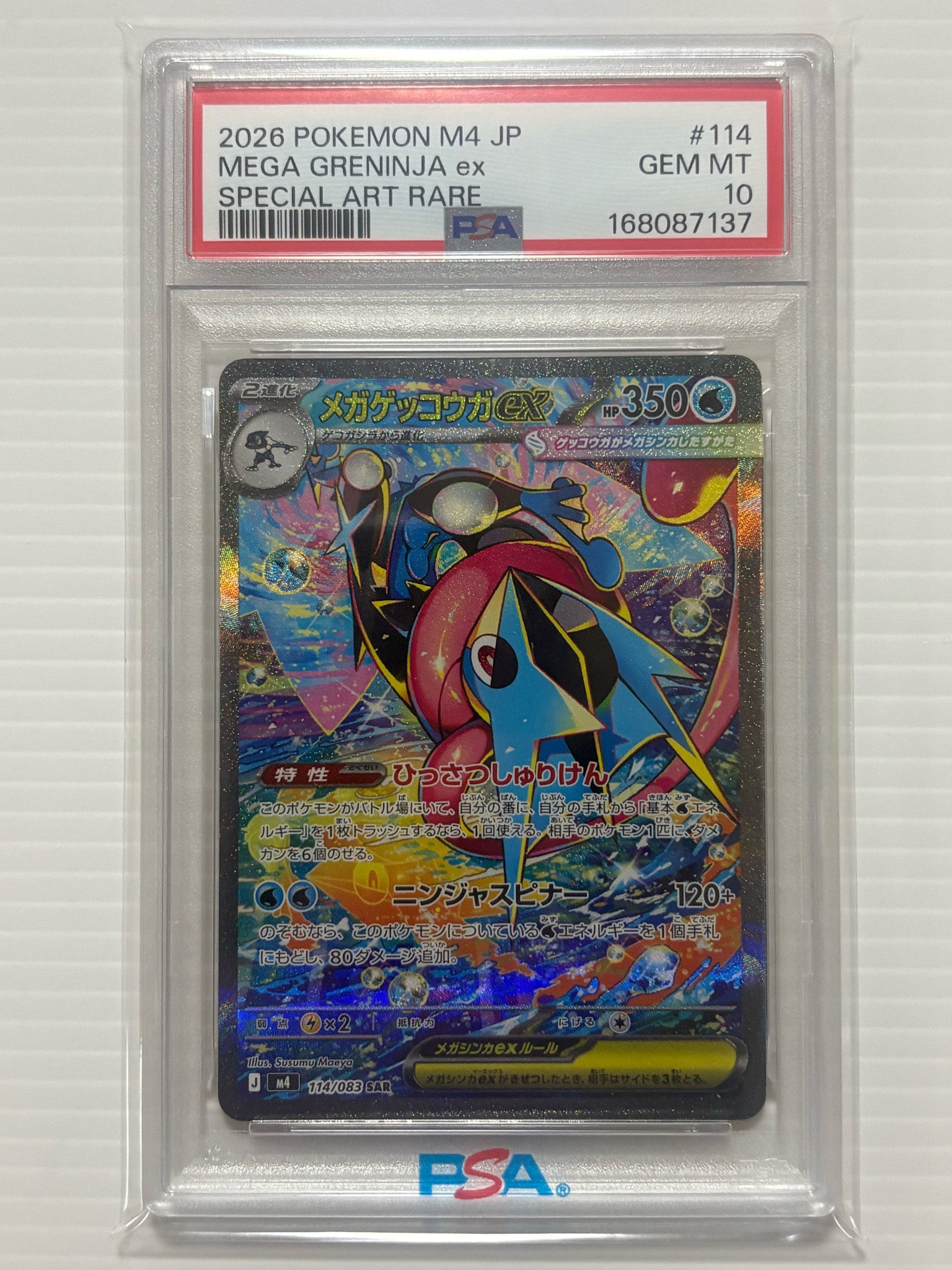 メガゲッコウガex SAR [M4 114/083](拡張パック「ニンジャスピナー」)