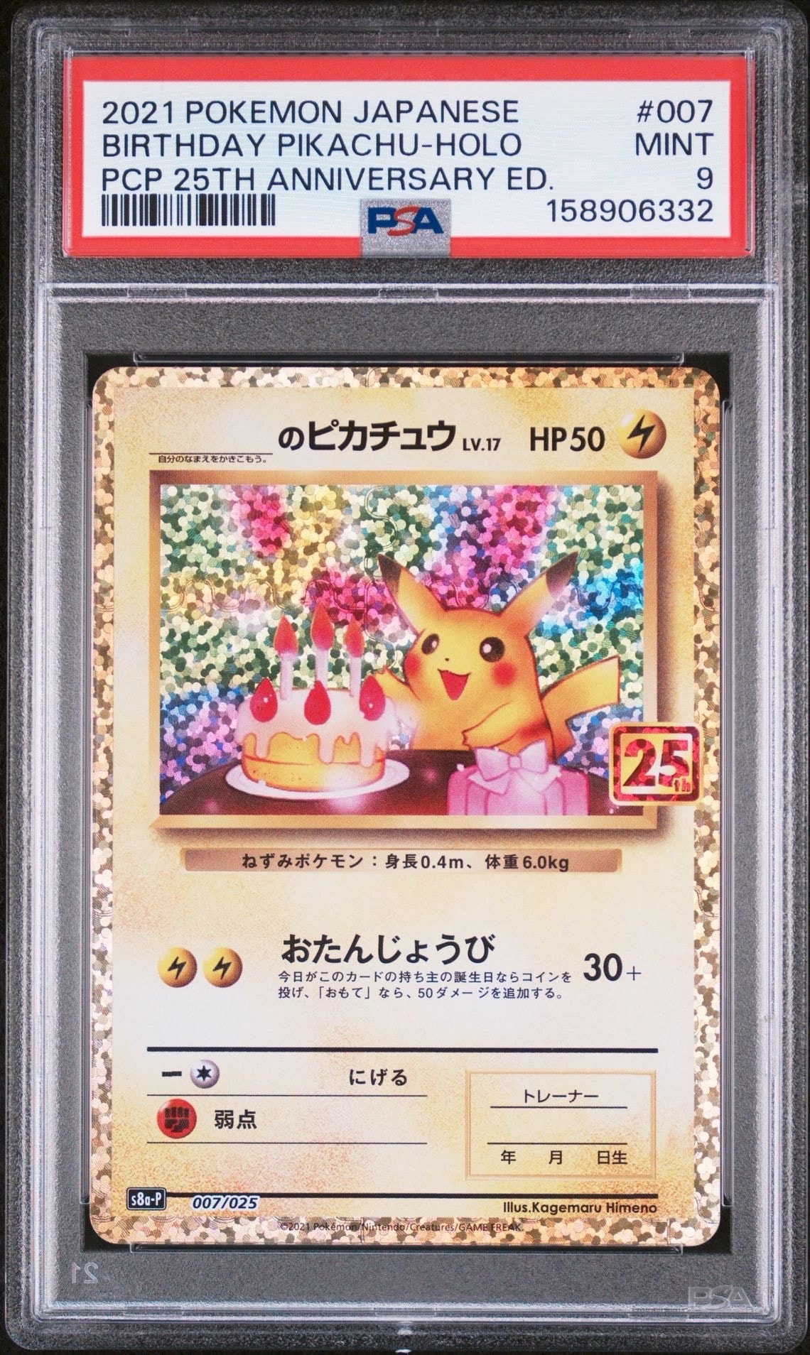 _のピカチュウ: プロモ (お誕生日ピカチュウ) [S8a-P 007/025](プロモ