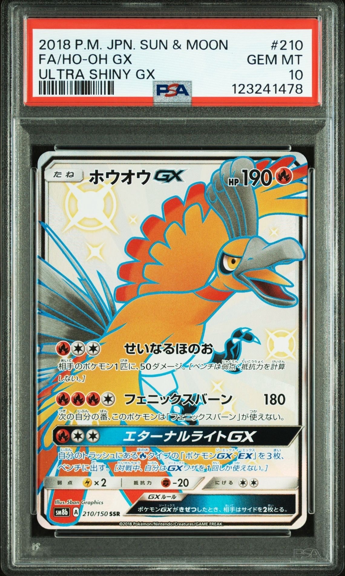ホウオウGX SSR[SM8b 210/150](ハイクラスパック「GXウルトラシャイニー」)