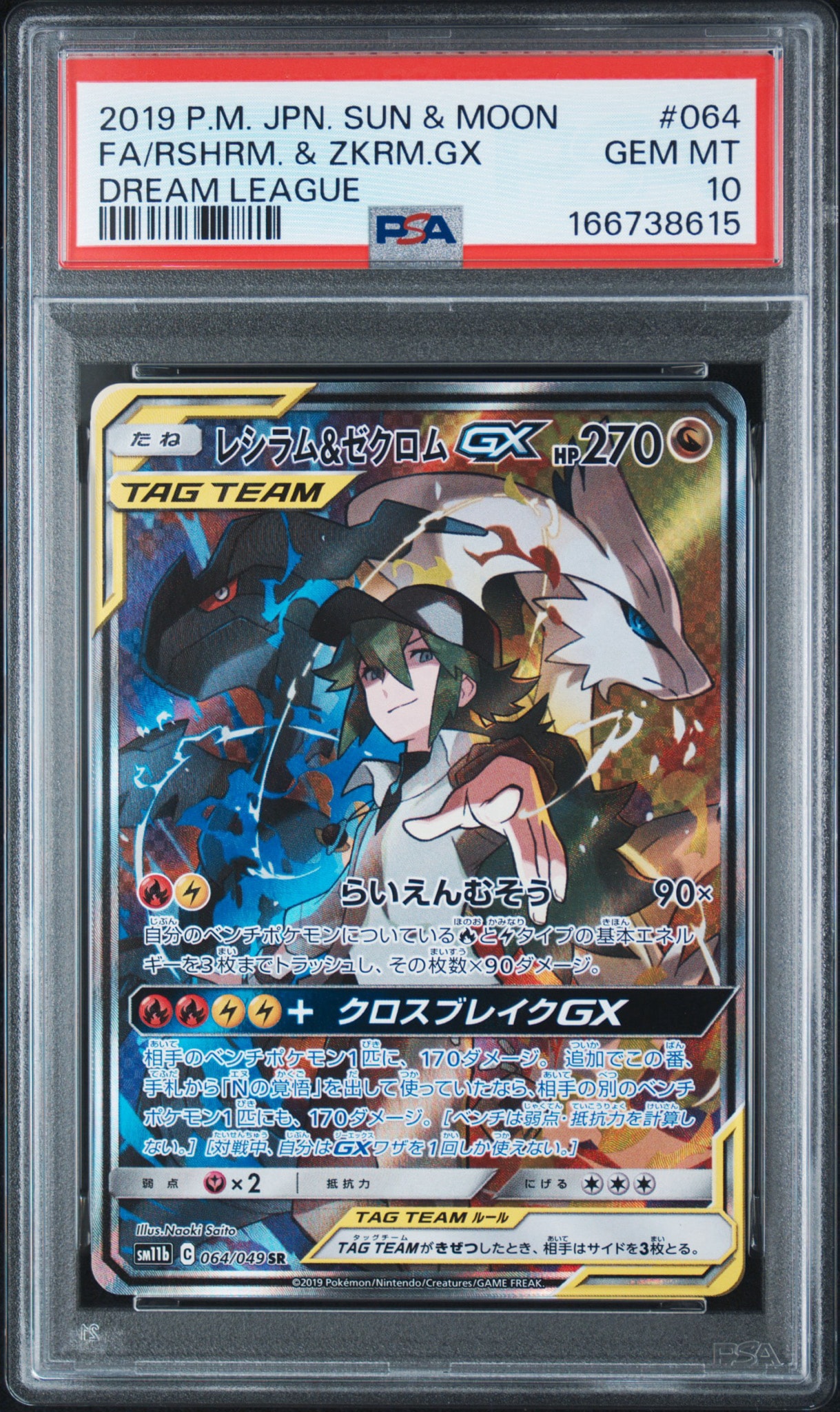 ニ*ー様 レシラム＆ゼクロムGX SR SM11b ドリームリーグ 064/04 PSA10】レシラム&ゼクロムGX (N) SR :SA [SM11b 064/049](強化拡張