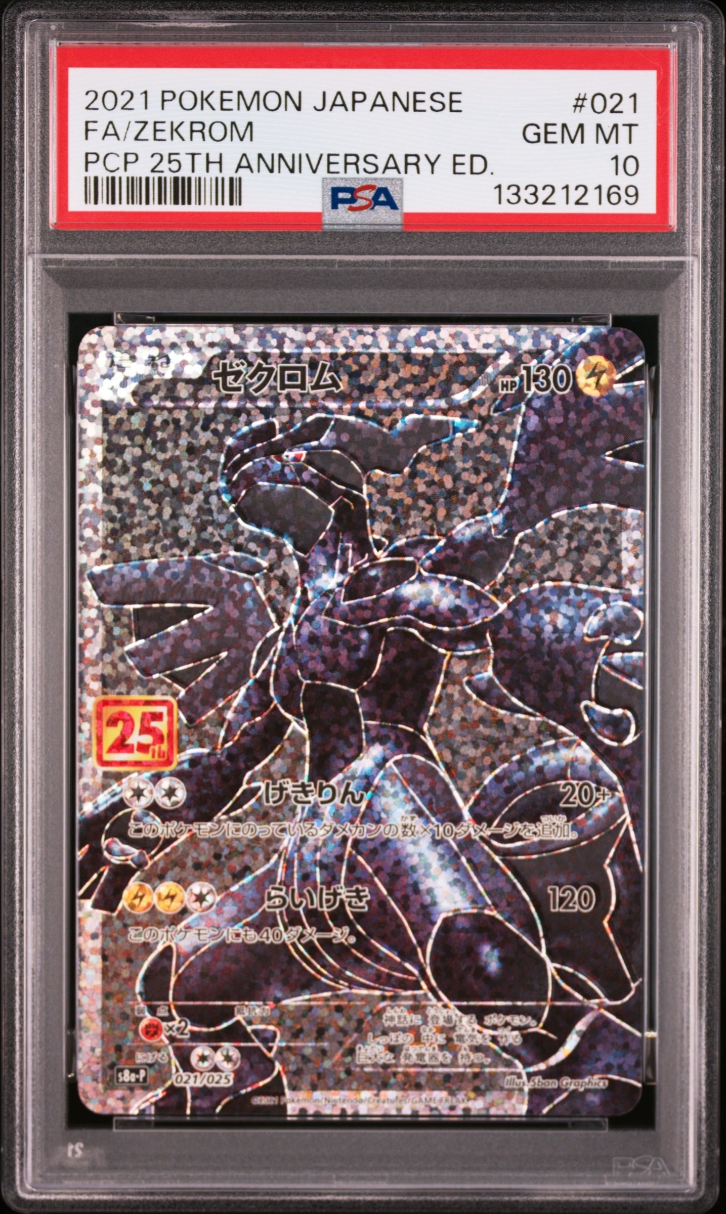 ゼクロム: プロモ[S8a-P 021/025](プロモカードパック 25th ANNIVERSARY edition) 