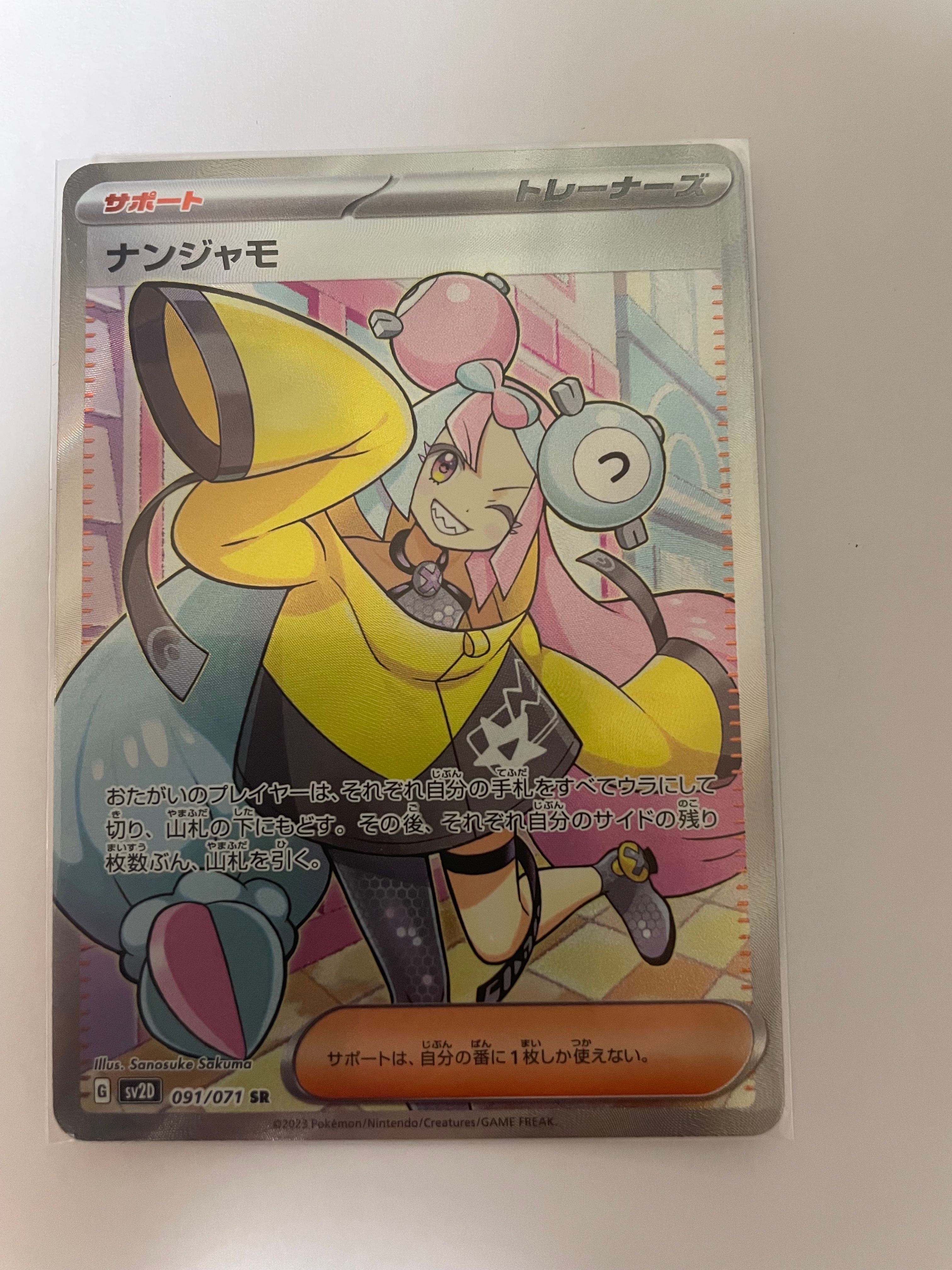 ナンジャモ SR[SV2D 091/071](拡張パック「クレイバースト」)