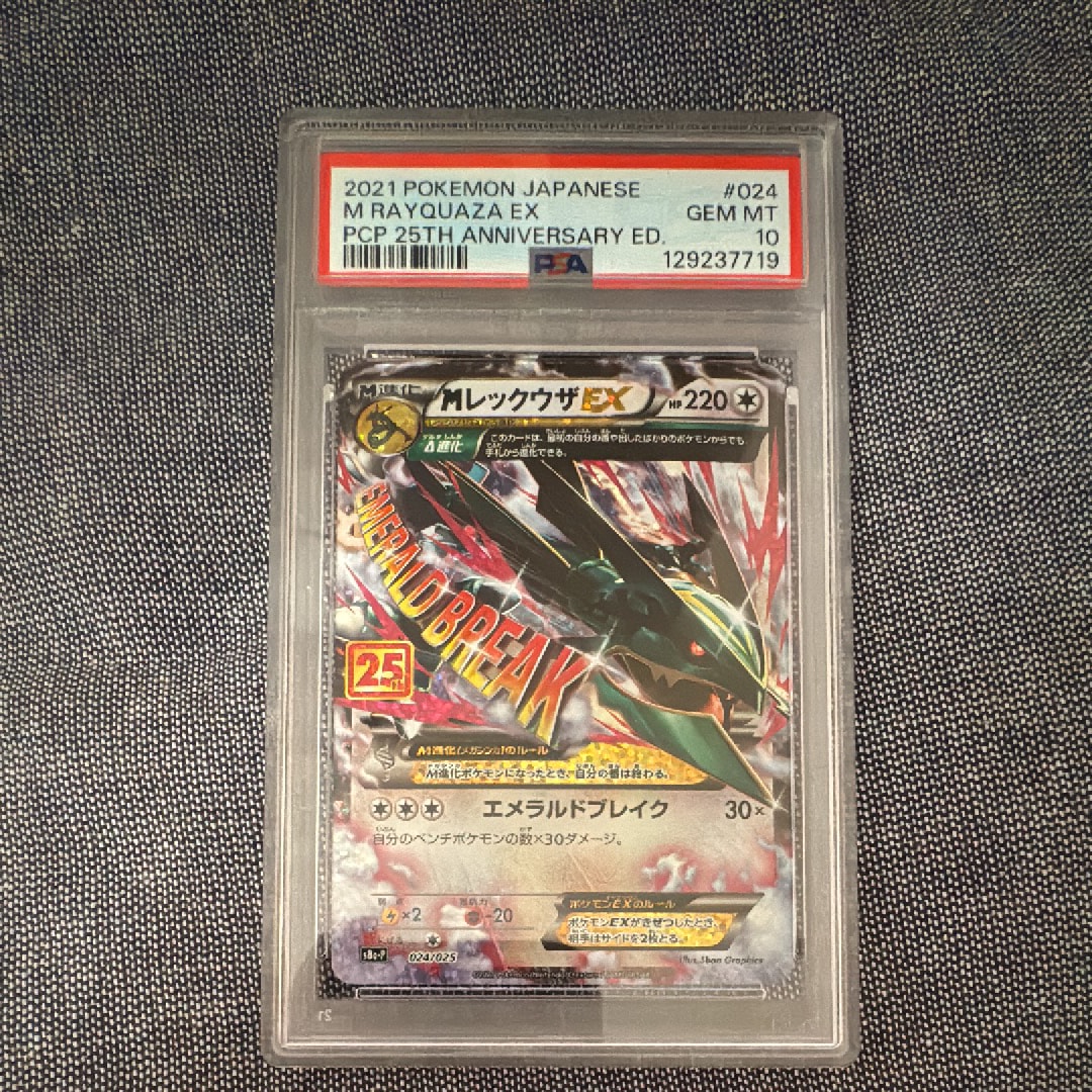 MレックウザEX: プロモ[S8a-P 024/025](プロモカードパック 25th ANNIVERSARY edition)