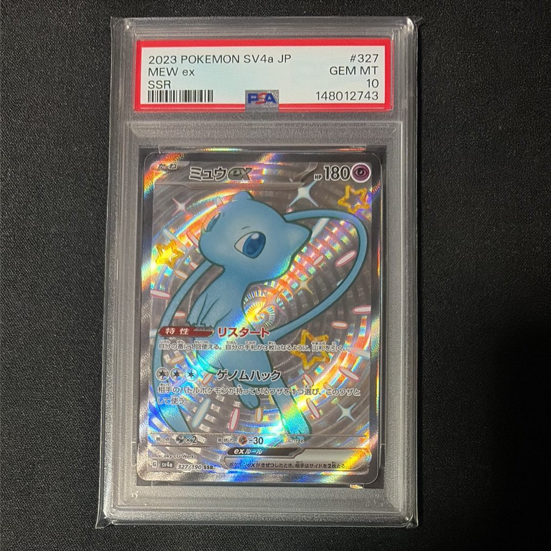 PSA10】ミュウex SSR [SV4a 327/190](ハイクラスパック「シャイニー