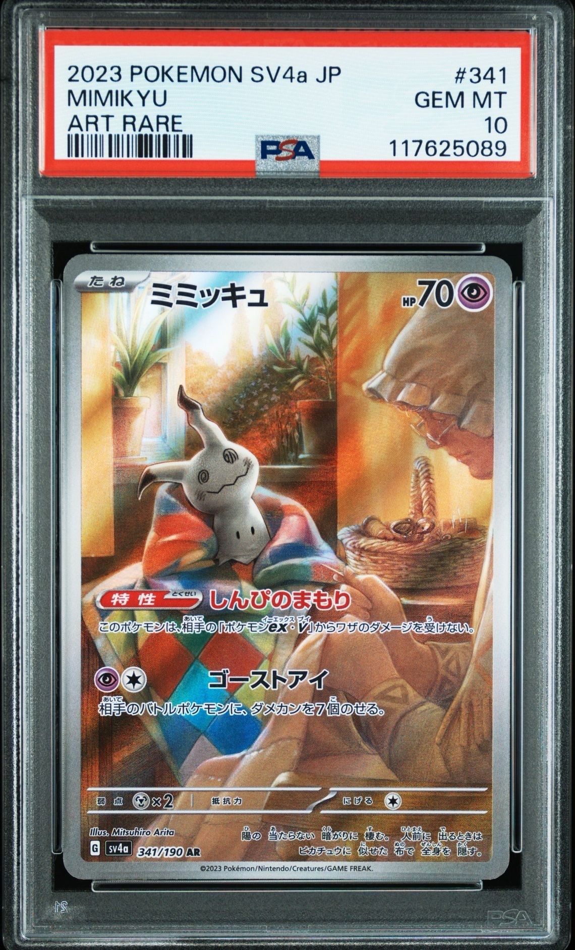 ミミッキュ AR [SV4a 341/190](ハイクラスパック「シャイニートレジャーex」)