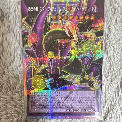 状態A】四天の龍 スターヴ・ヴェノム・フュージョン・ドラゴン PSE 状態A】四天の龍 スターヴ・ヴェノム・フュージョン・ドラゴン PSE