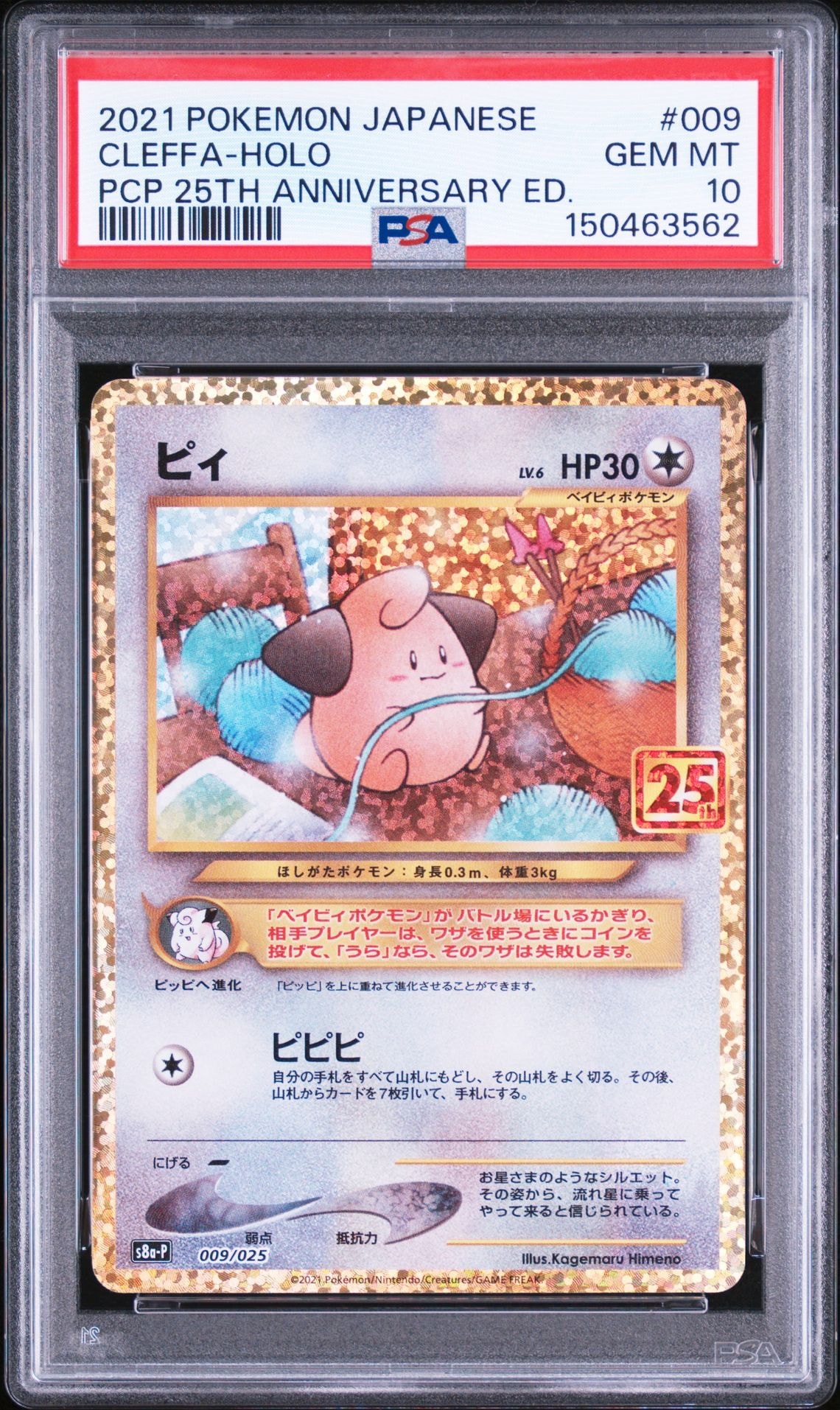 ピィ P [S8a-P 009/025](プロモカードパック 25th ANNIVERSARY edition
