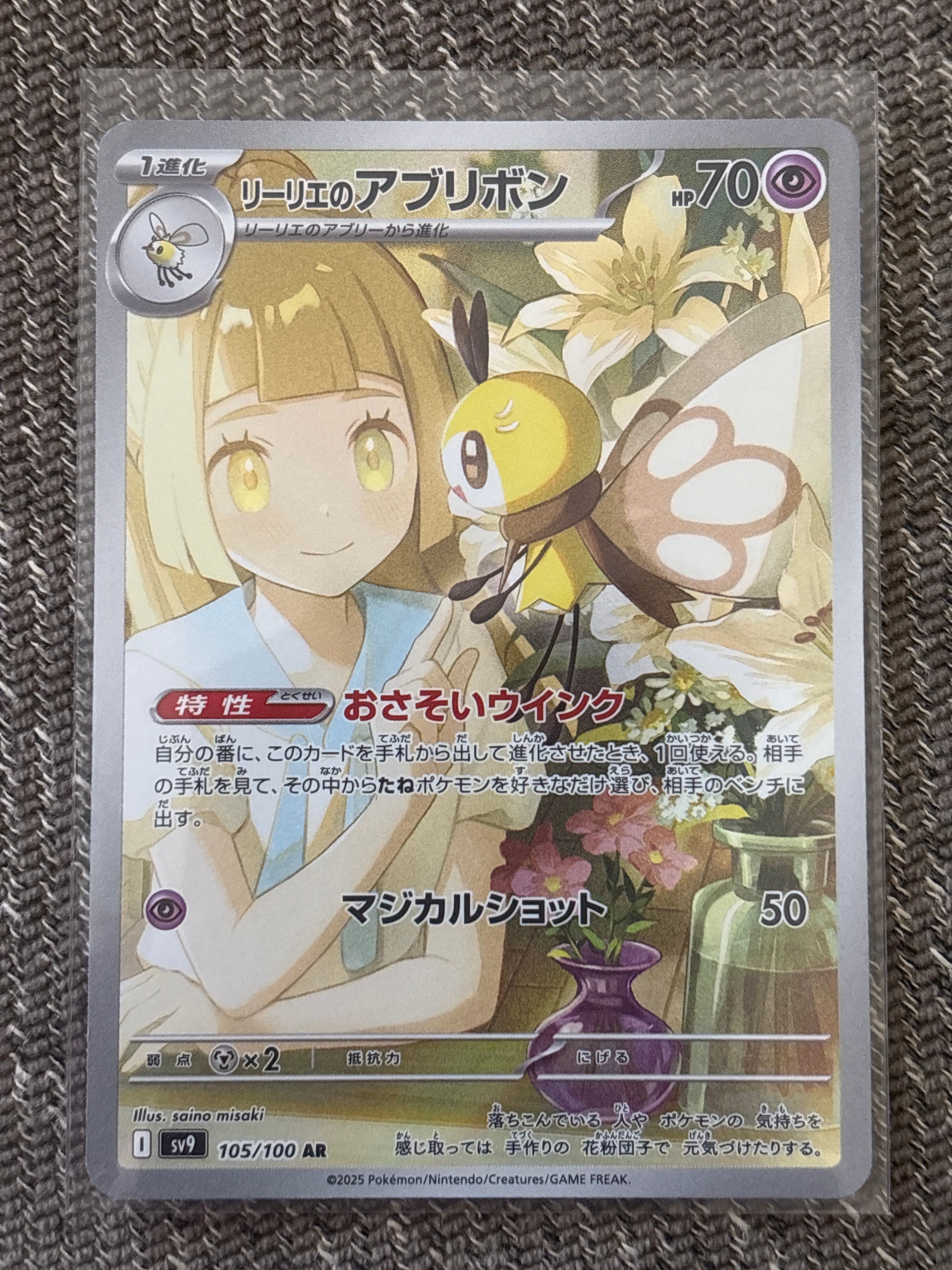 リーリエのアブリボン AR [SV9 105/100](拡張パック「バトルパートナーズ」)