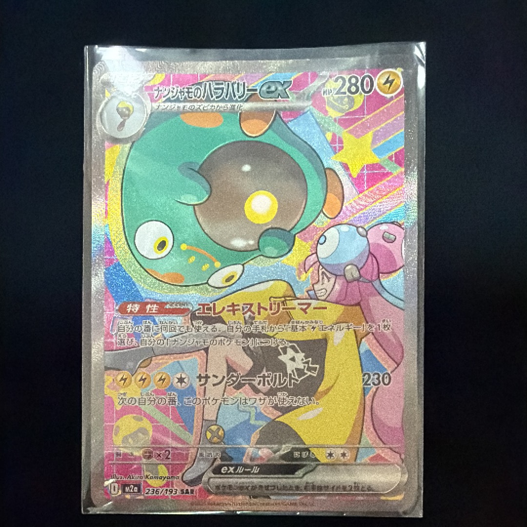 ナンジャモのハラバリーex SAR [M2a 236/193](ハイクラスパック「MEGAドリームex」)