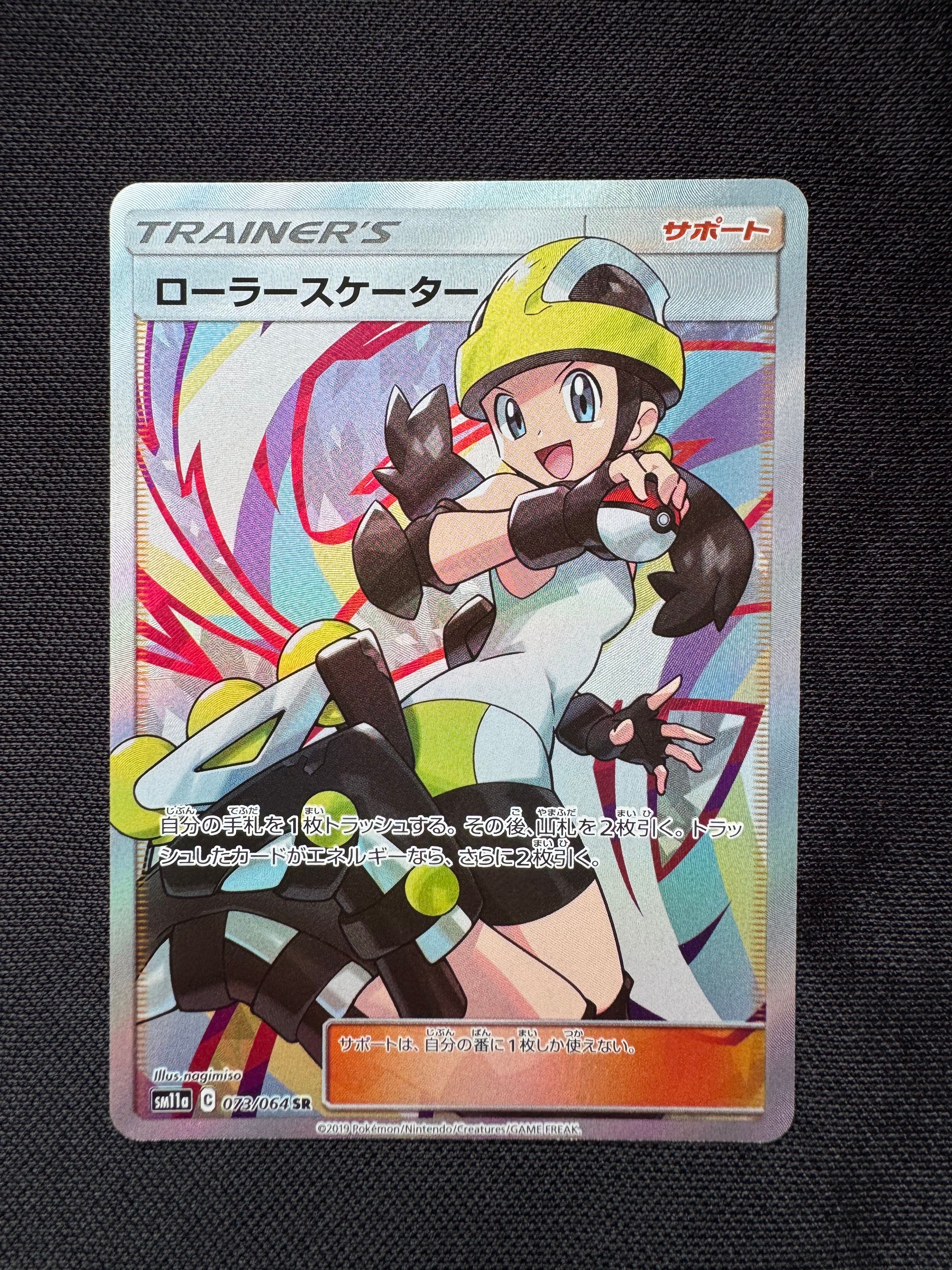 ローラースケーター SR[SM11a 073/064](強化拡張パック「リミックスバウト」)