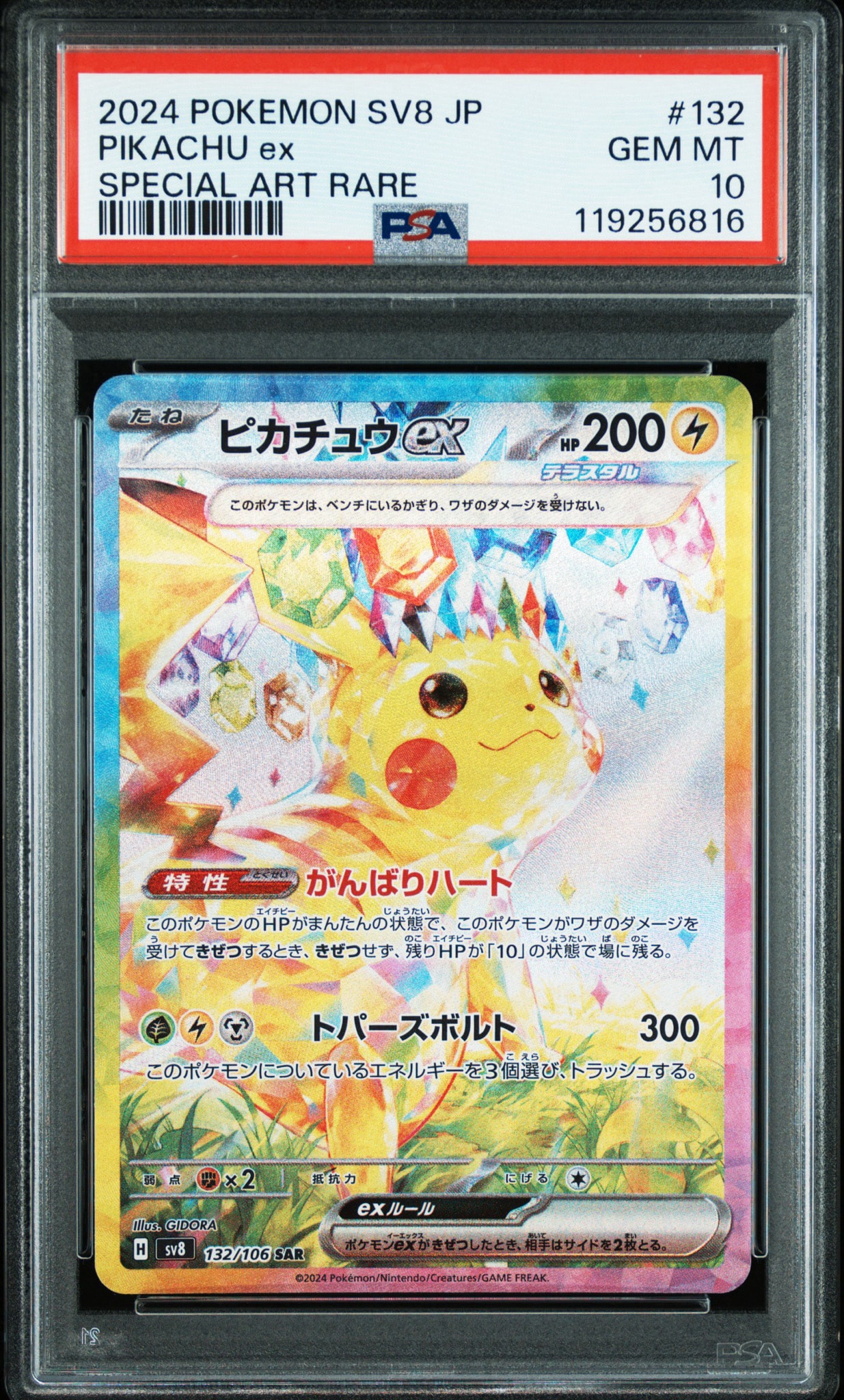 ピカチュウex SAR [SV8 132/106](拡張パック「超電ブレイカー」)通販