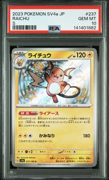 【PSA10】ライチュウ S SV4a シャイニートレジャーex 237/190 PSA10】ライチュウ S [SV4a 237/190](ハイクラスパック「シャイニー